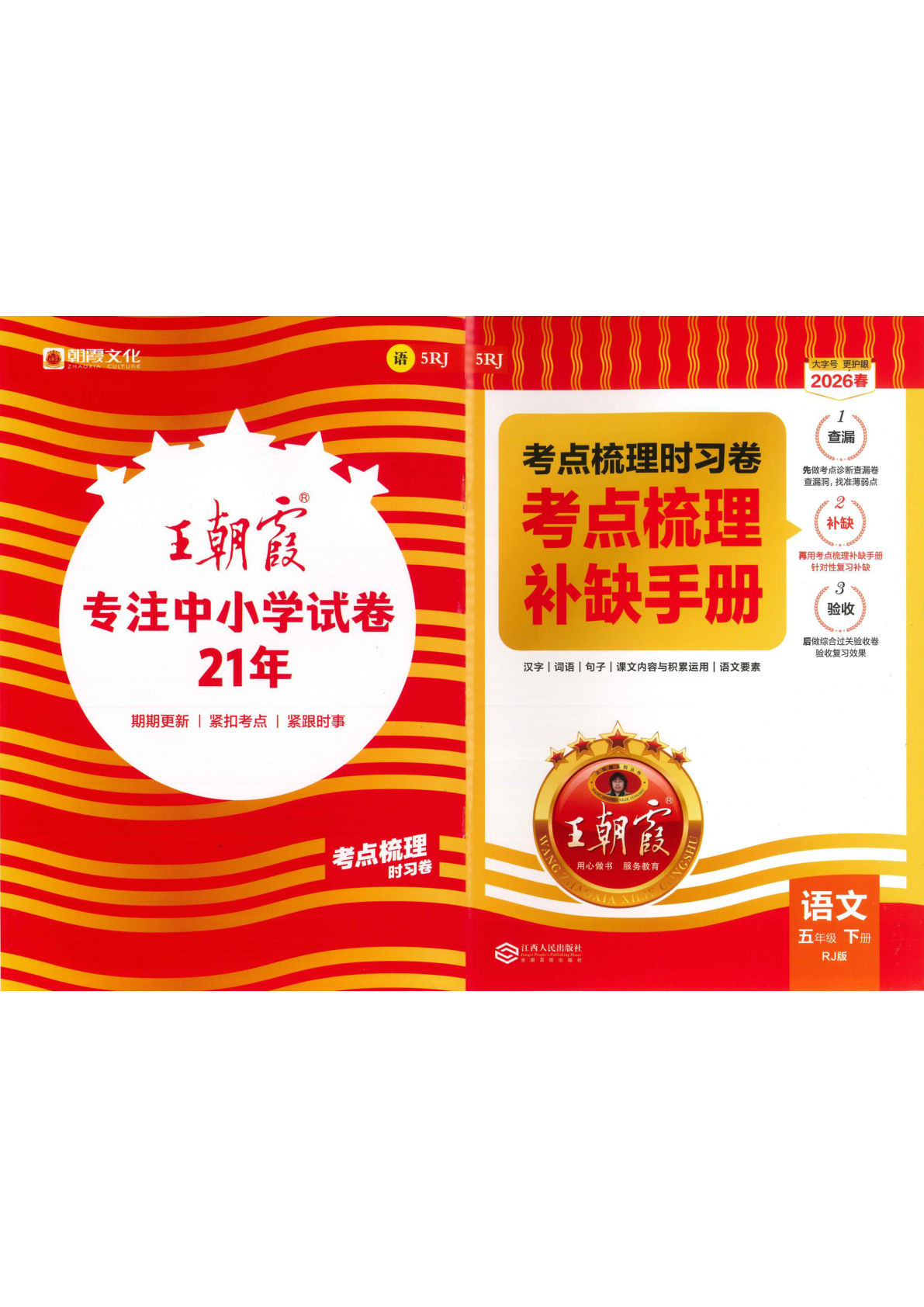 五年级下册语文考点梳理时习卷补缺手册-仔仔题库