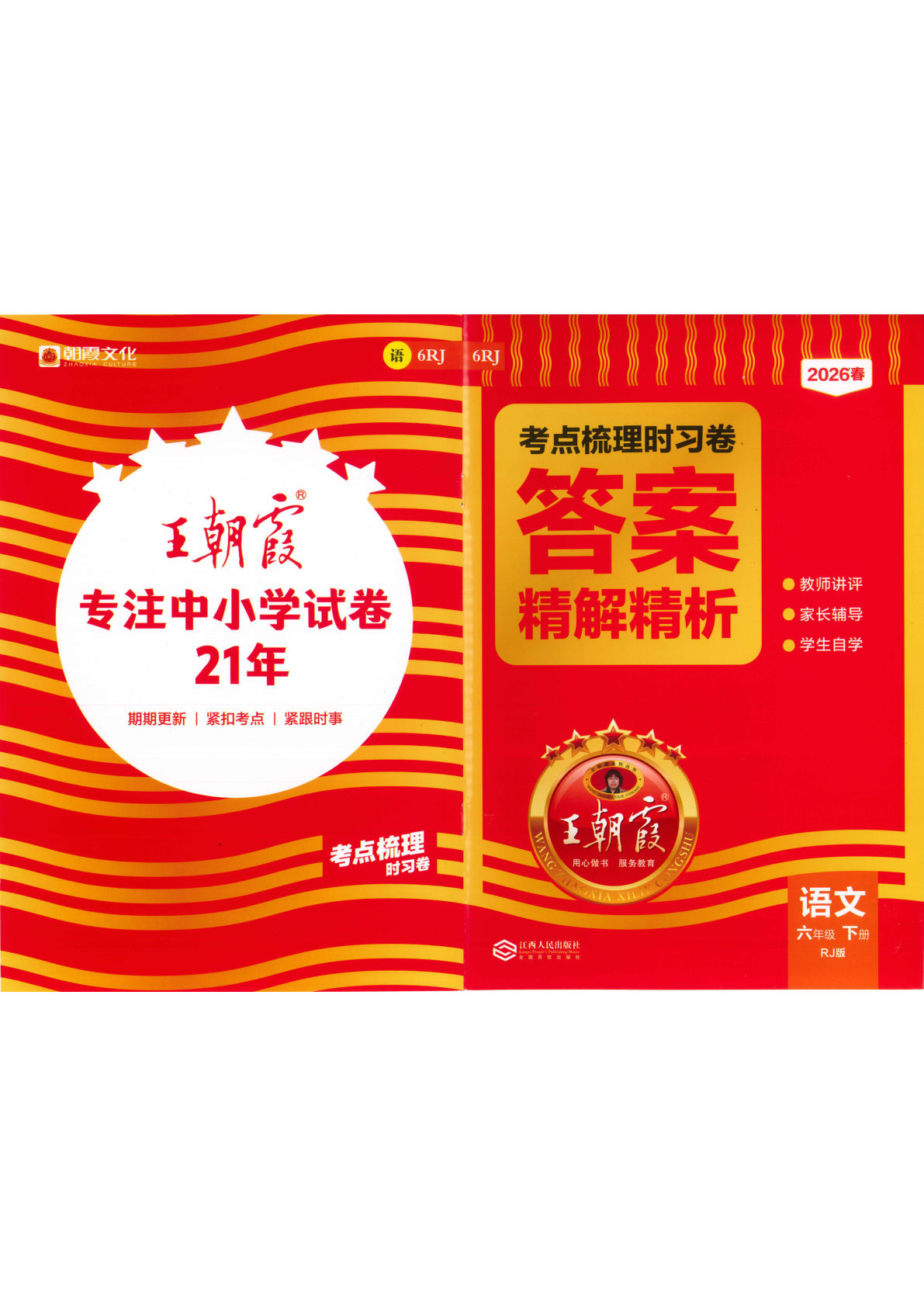 六年级下册语文考点梳理时习卷 答案精解精析-鸡娃题库官网-永久免费分享小学教辅资源