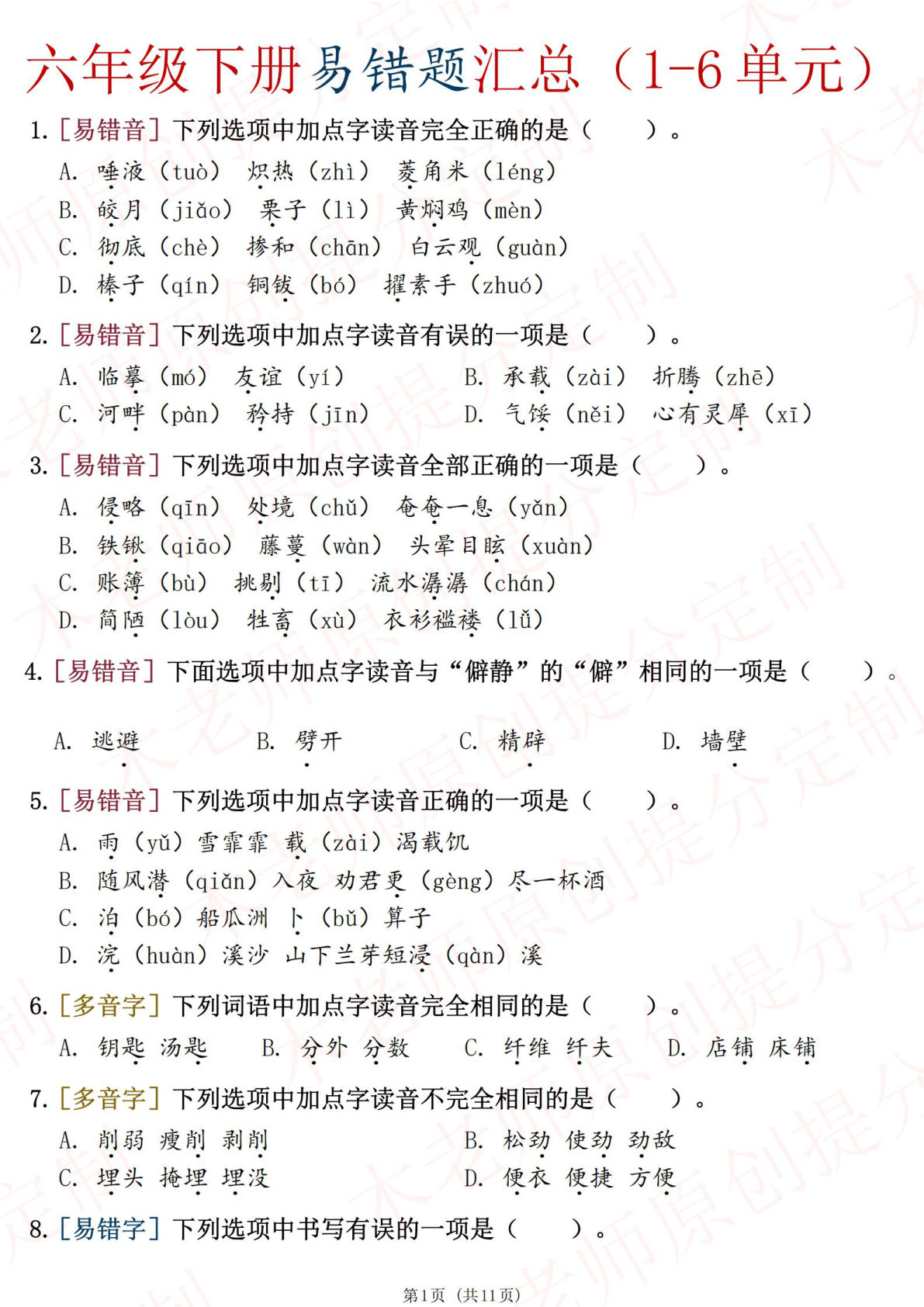六年级下册册语文易错题汇总（归类）