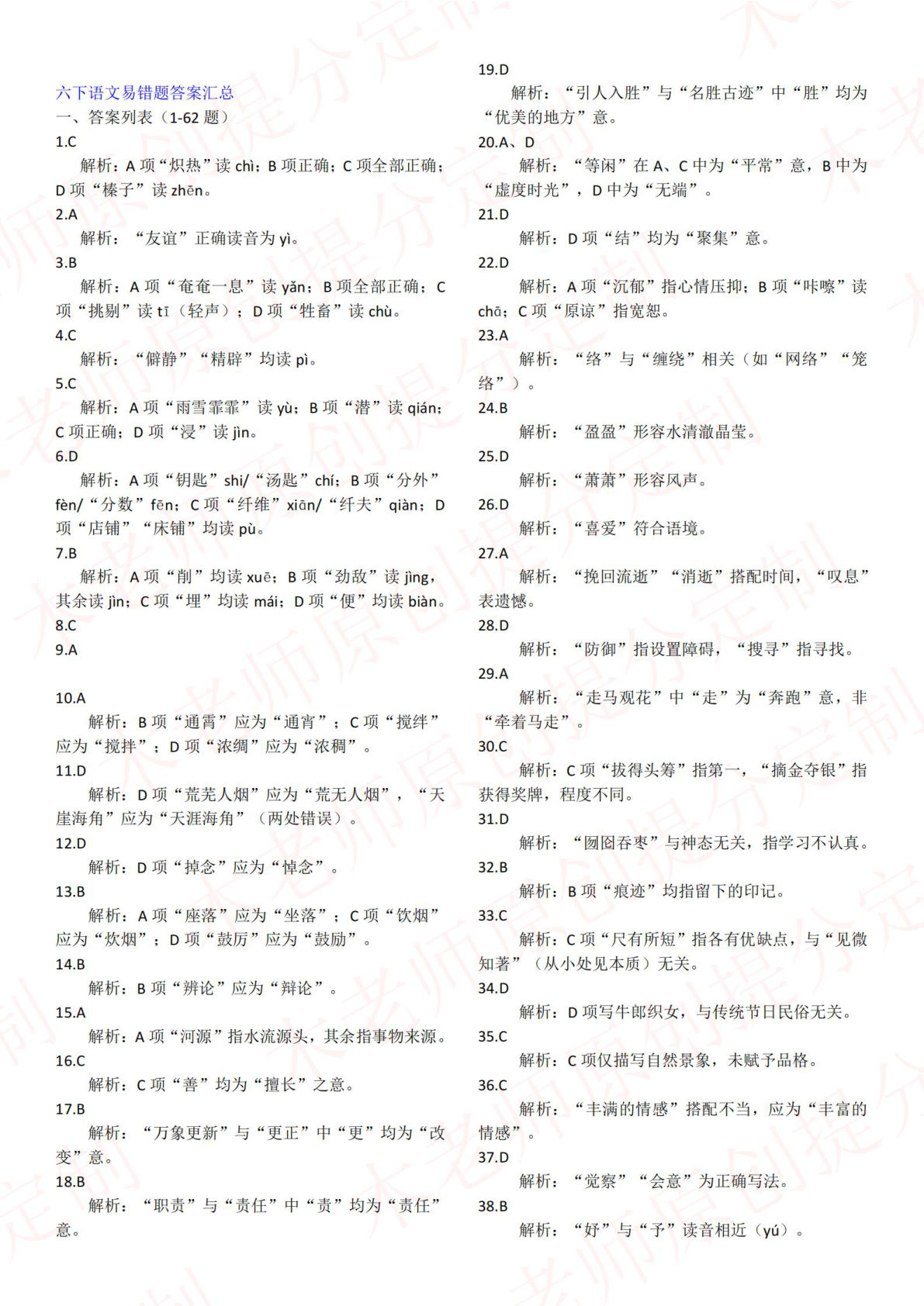 六年级下册册语文易错题汇总（归类）答案-鸡娃题库官网-永久免费分享小学教辅资源