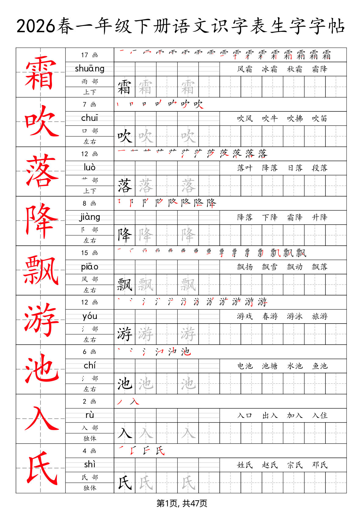 一年级下册语文识字表生字字帖