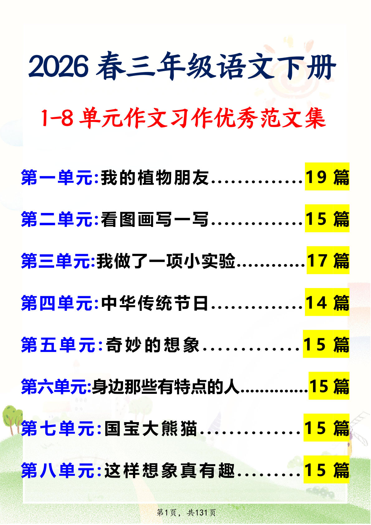 26春三年级下册语文1-8单元优秀范文合集131页-仔仔题库