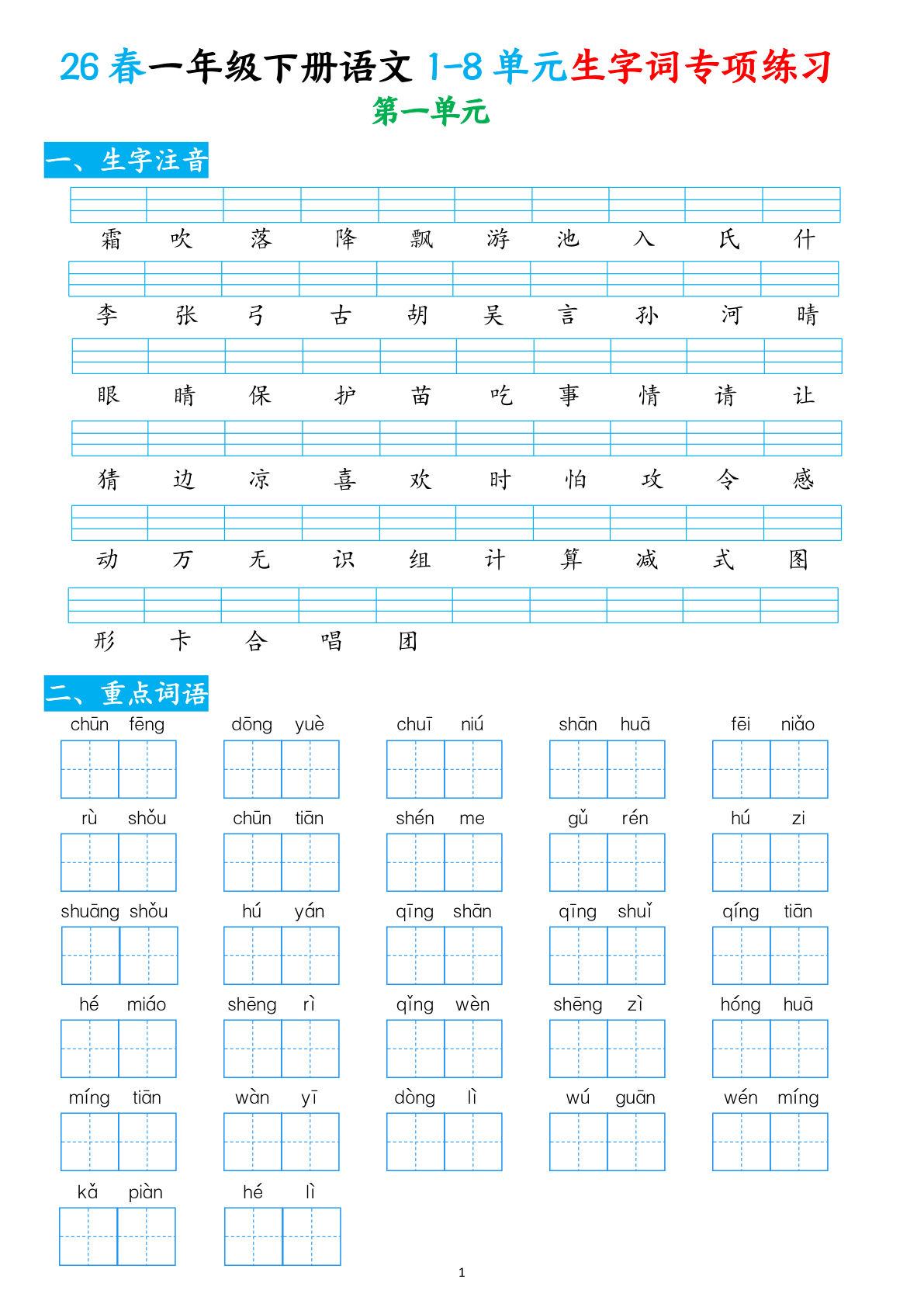 26春一年级下册语文1-8单元生字词专项练习（含答案10页）-鸡娃题库官网-永久免费分享小学教辅资源