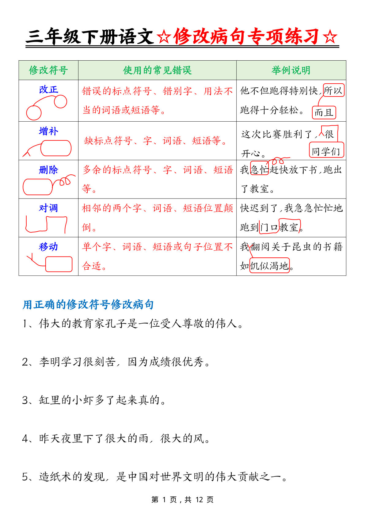 三年级下册语文修改病句专项练习（含答案12页）