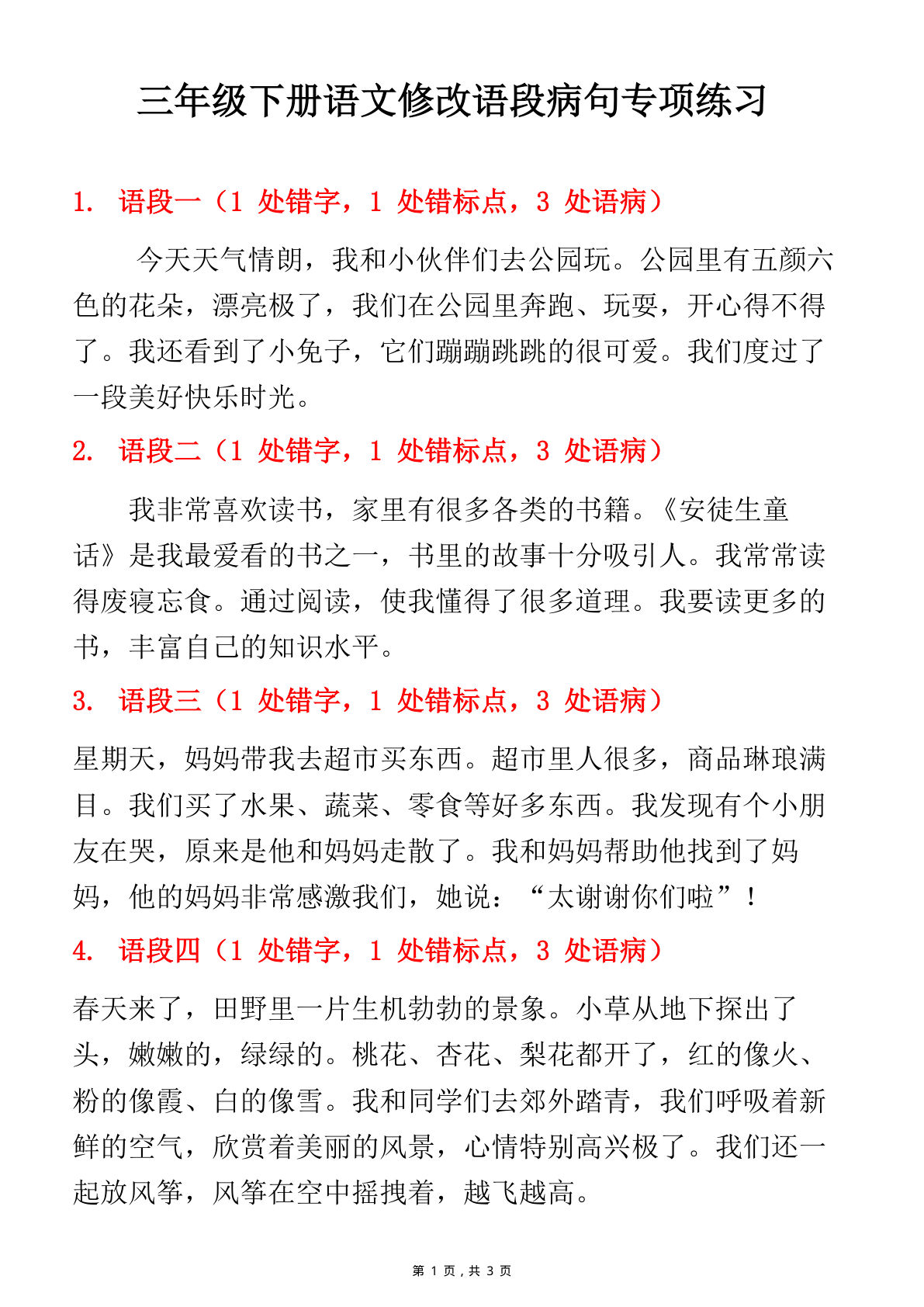 三年级下册语文病句修改专项练习（含答案） - 仔仔题库