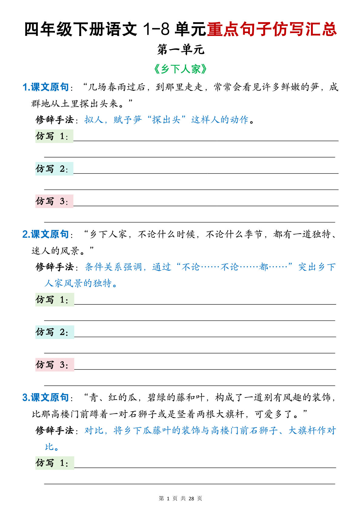 四年级下册语文1-8单元重点句子仿写汇总（空白练习版28页）-鸡娃题库官网-永久免费分享小学教辅资源