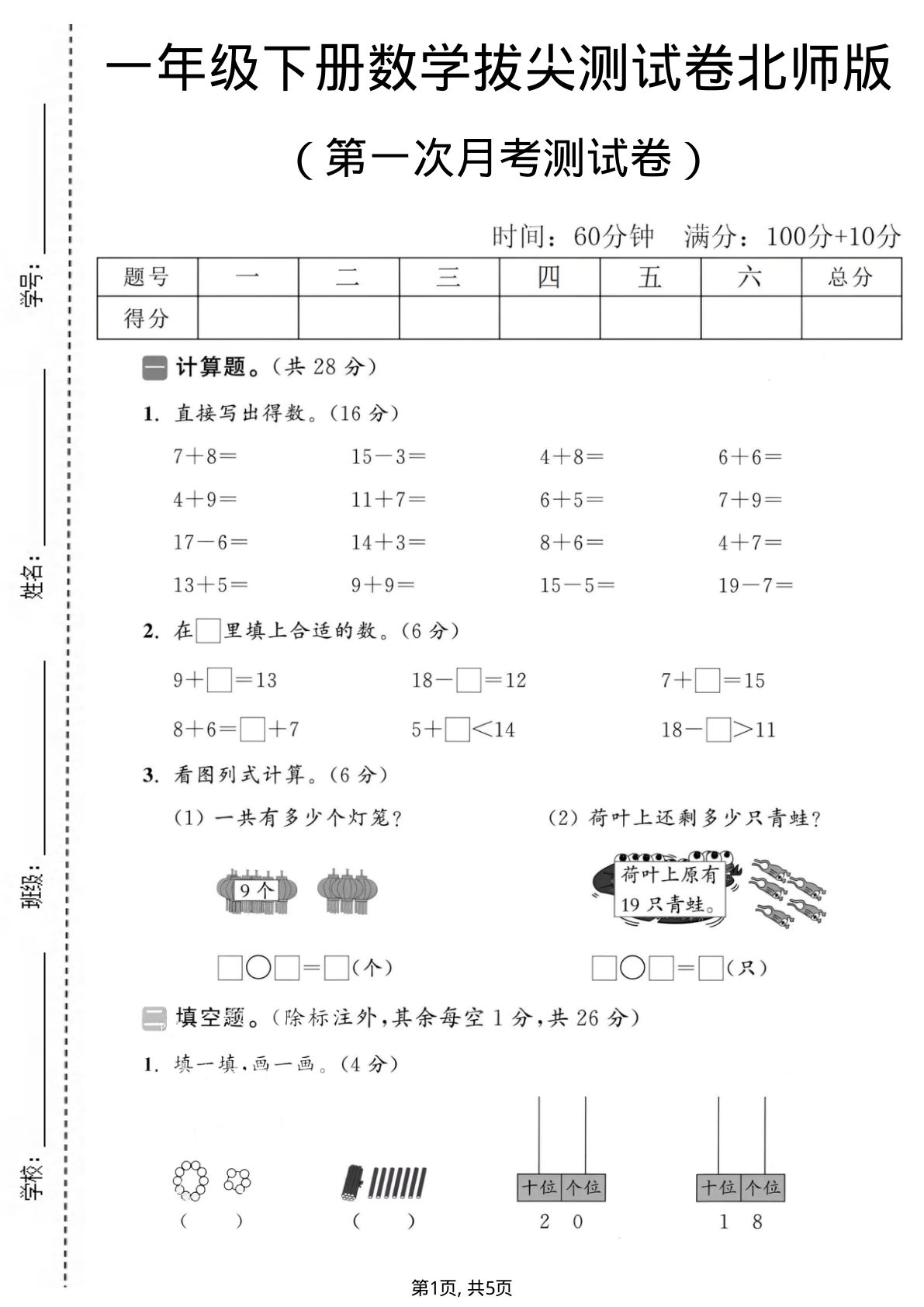 一年级下册北师大版数学【第一次月考拔尖测试卷】