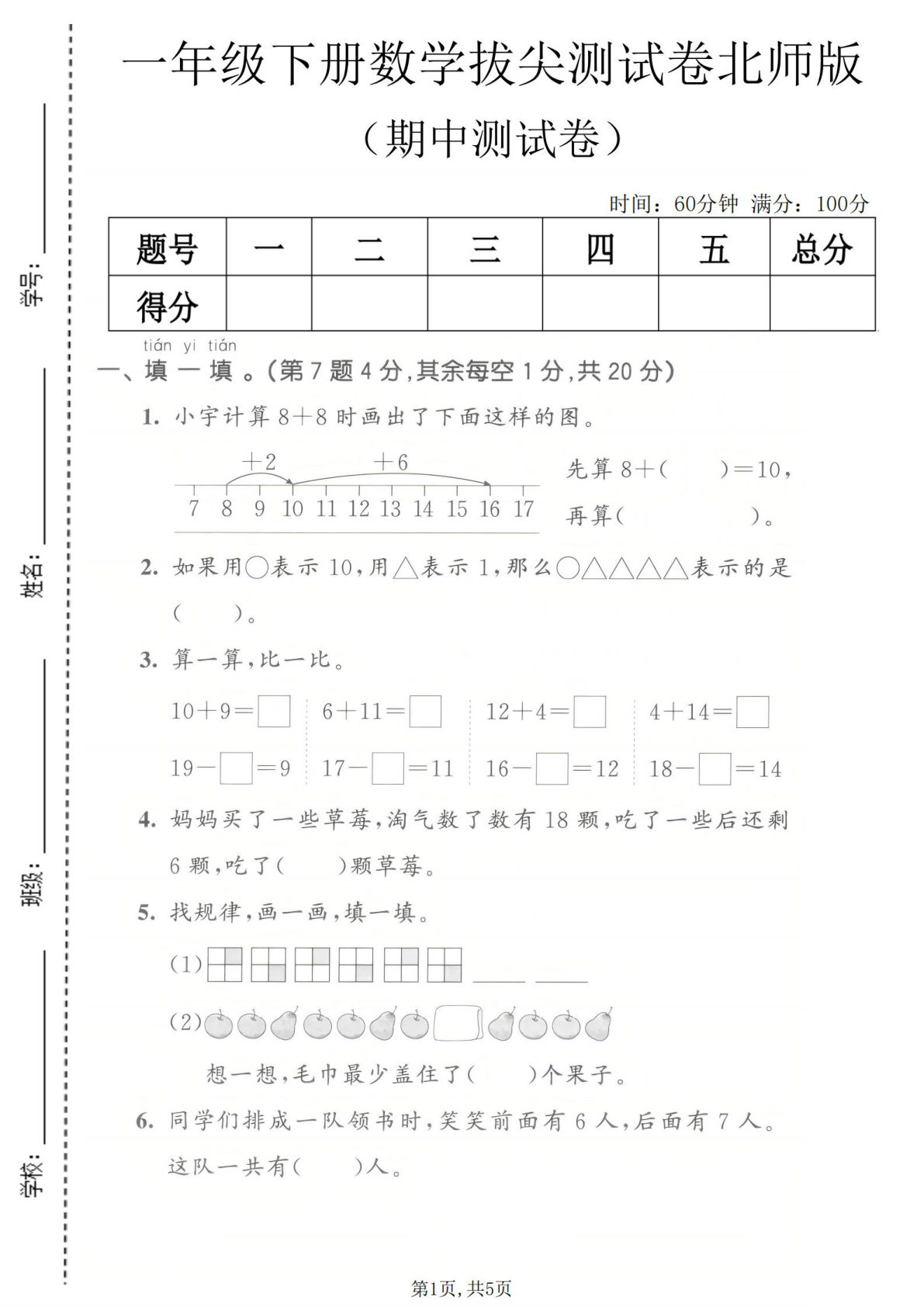 一年级下册北师大版数学【期中拔尖测试卷】
