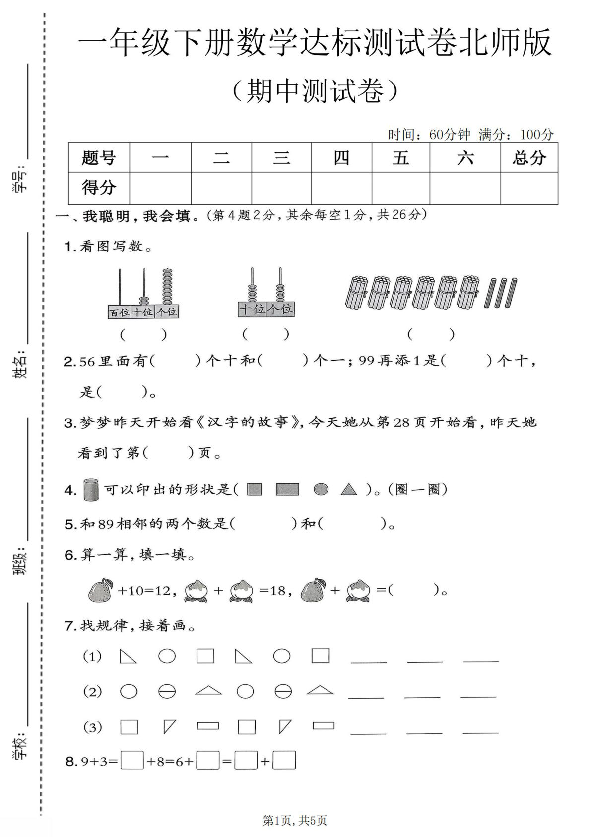 一年级下册北师大版数学【期中达标测试卷】
