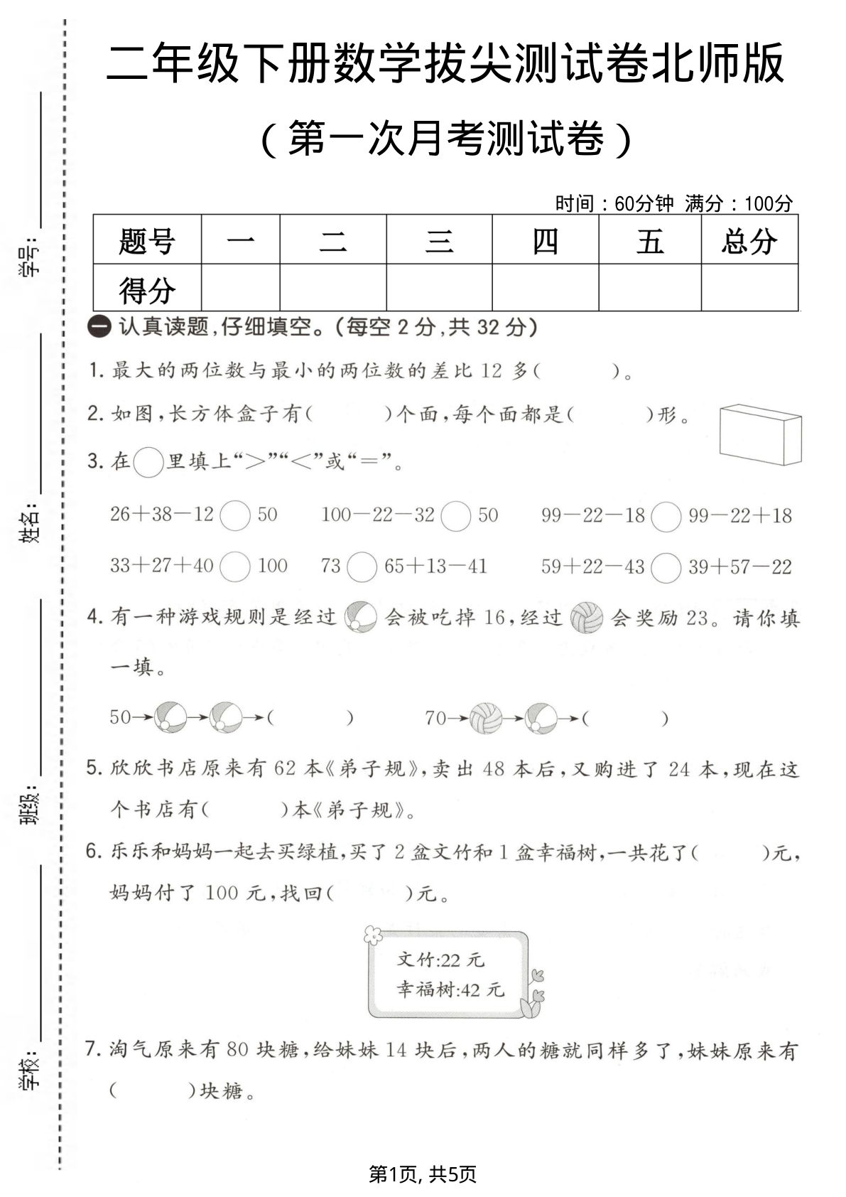 二年级下册北师大版数学【第一次月考拔尖测试卷】