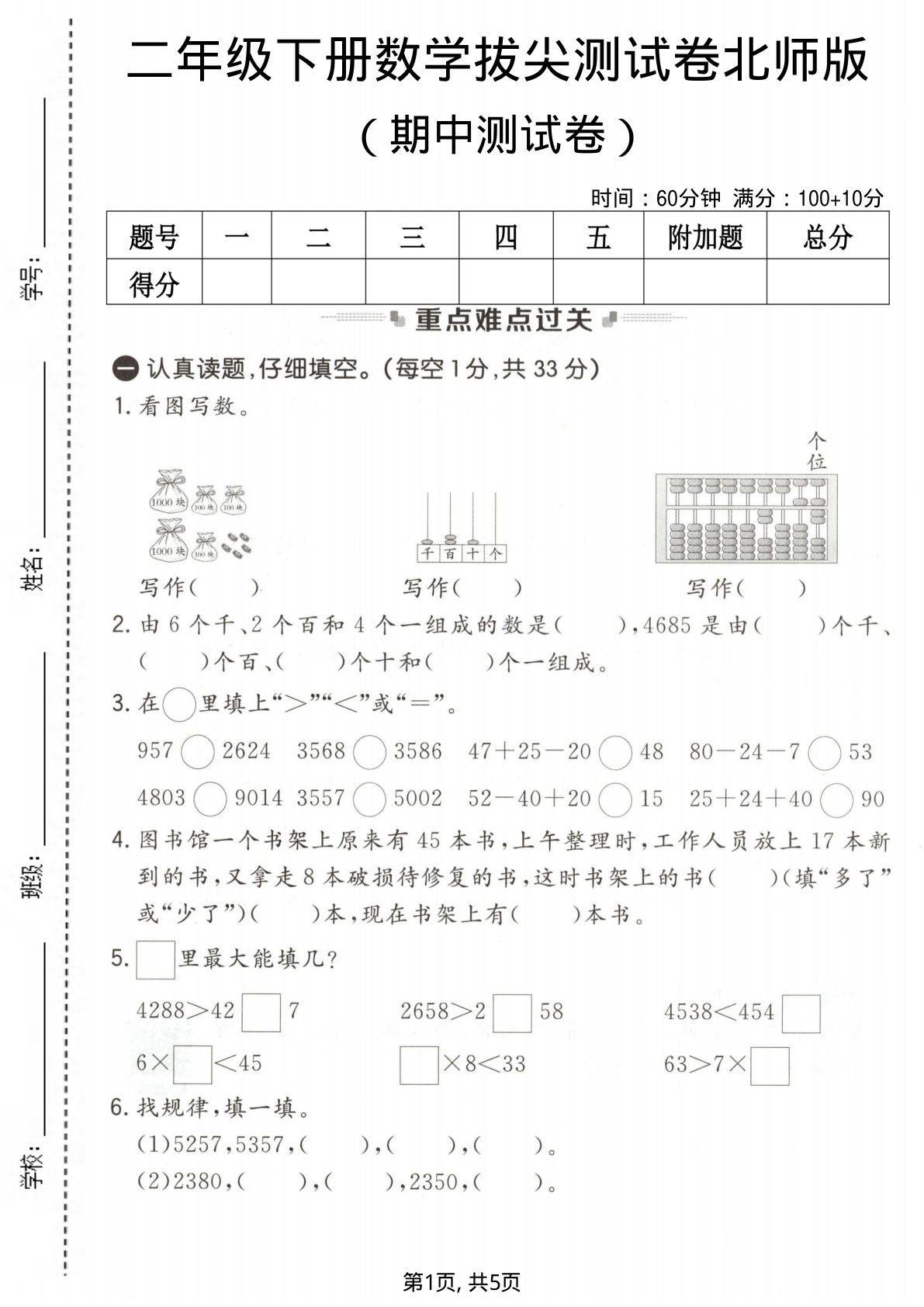二年级下册北师大版数学【期中拔尖测试卷】