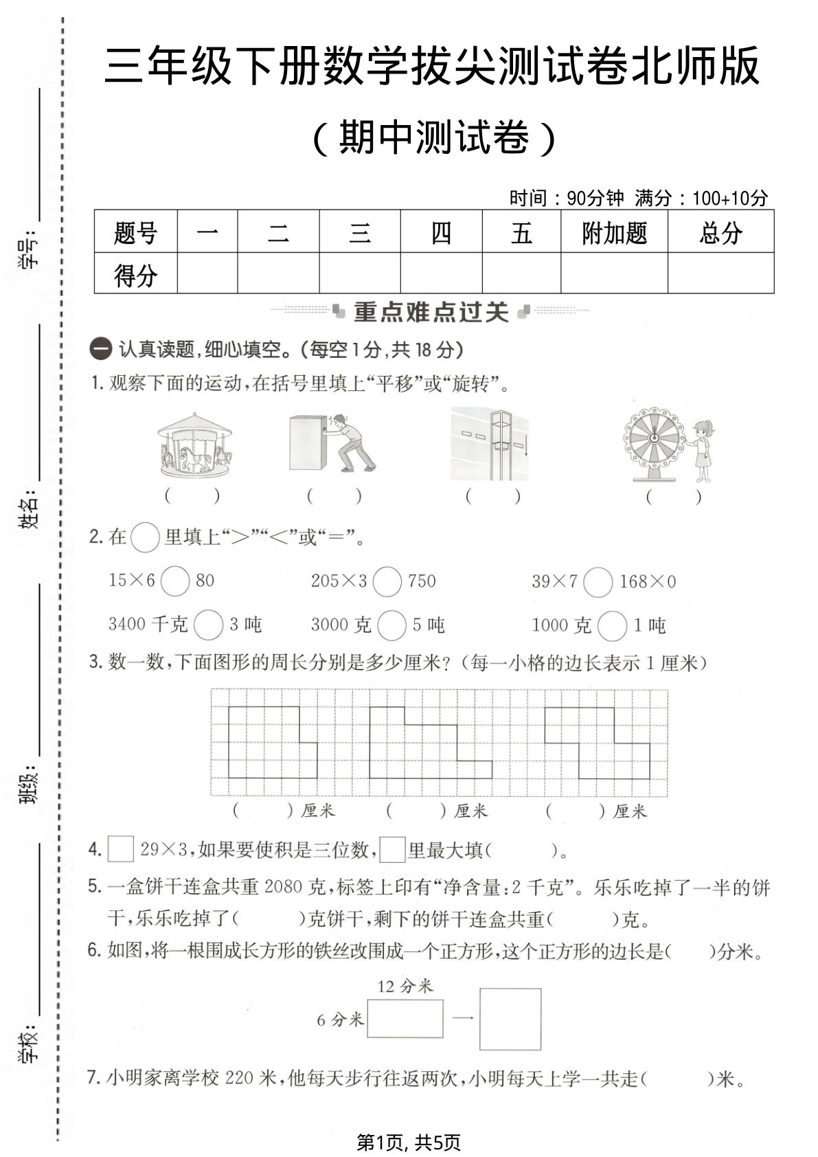 三年级下册北师大版数学【期中拔尖测试卷】