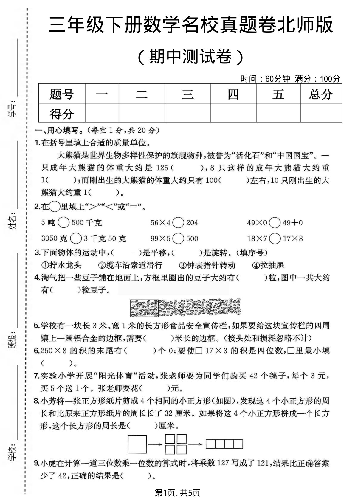 三年级下册北师大版数学【期中名校真题卷】
