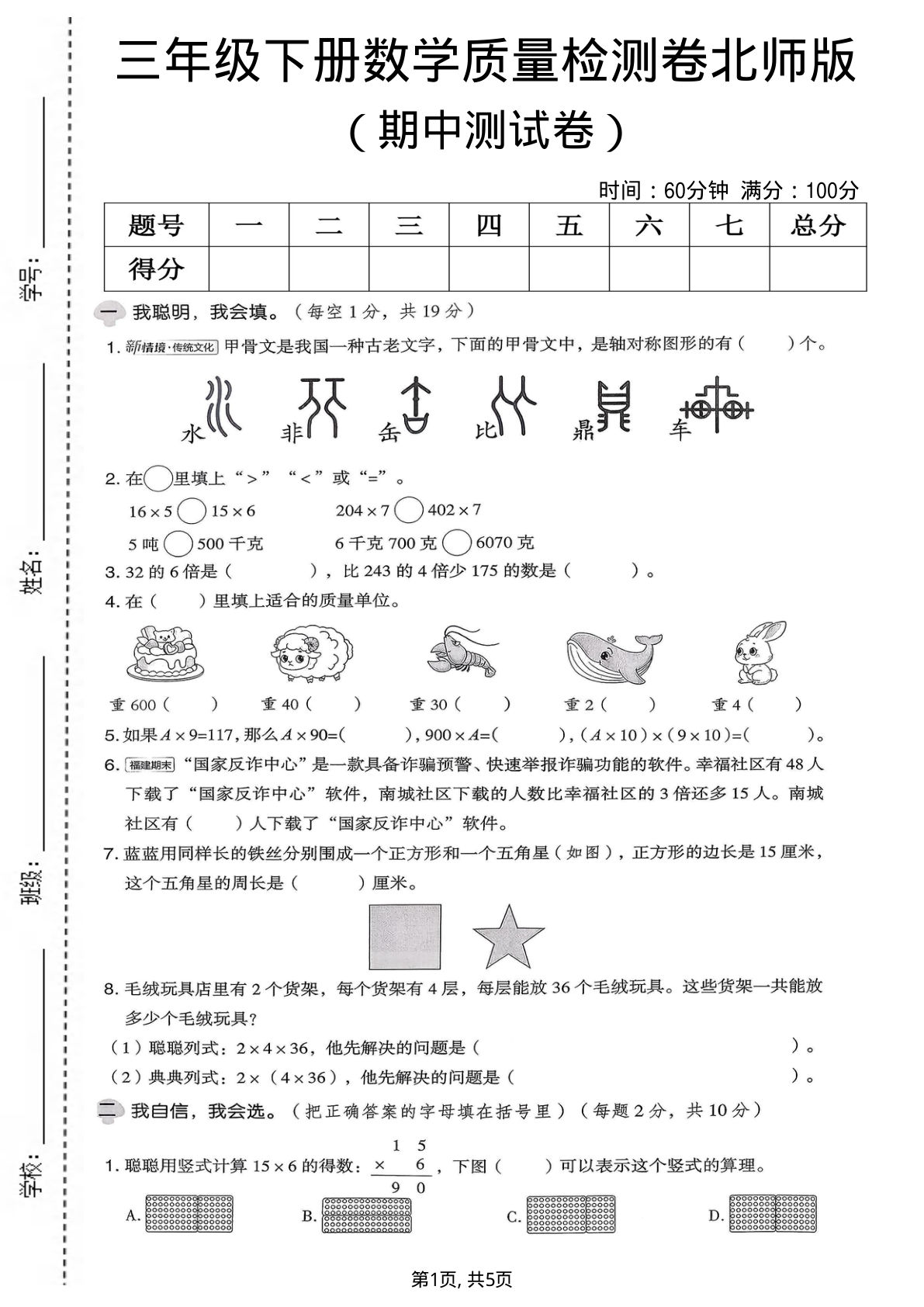 三年级下册北师大版数学【期中质量检测卷.1】