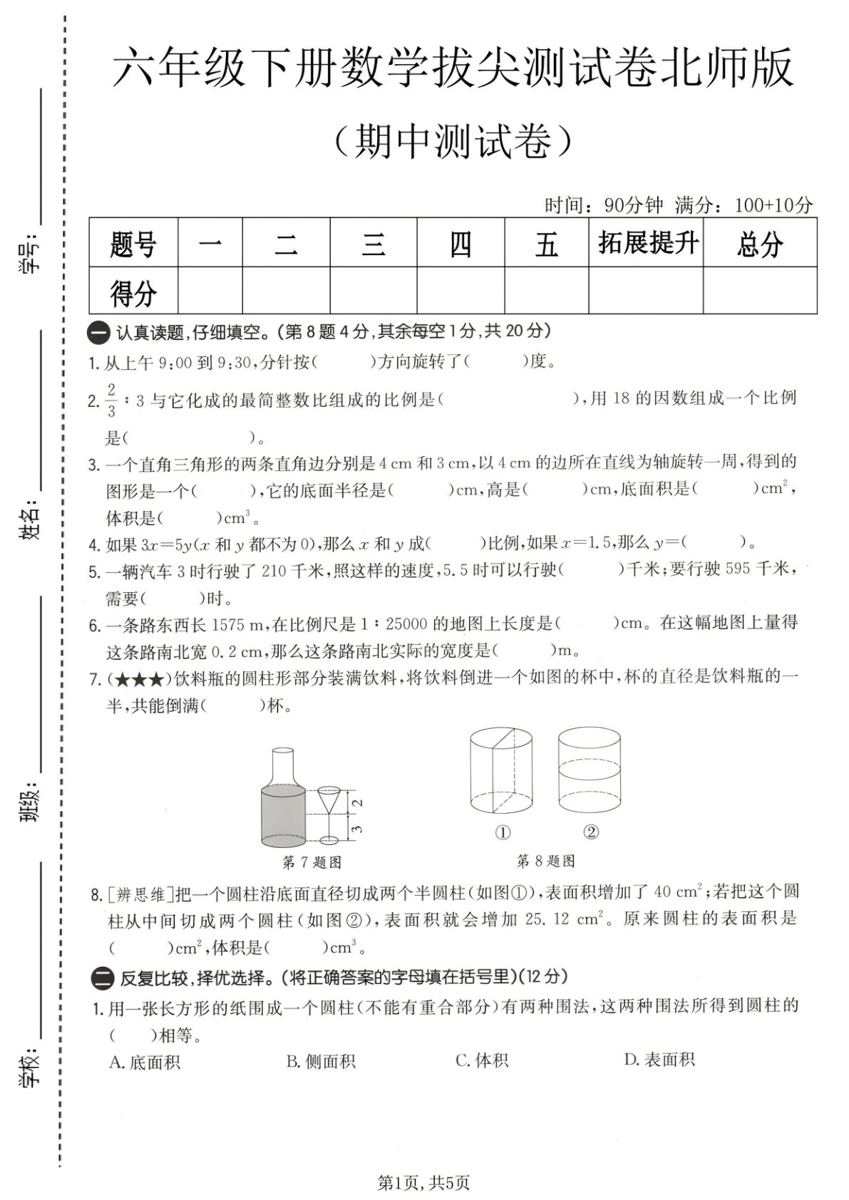 六年级下册北师大版数学【期中拔尖测试卷.1】
