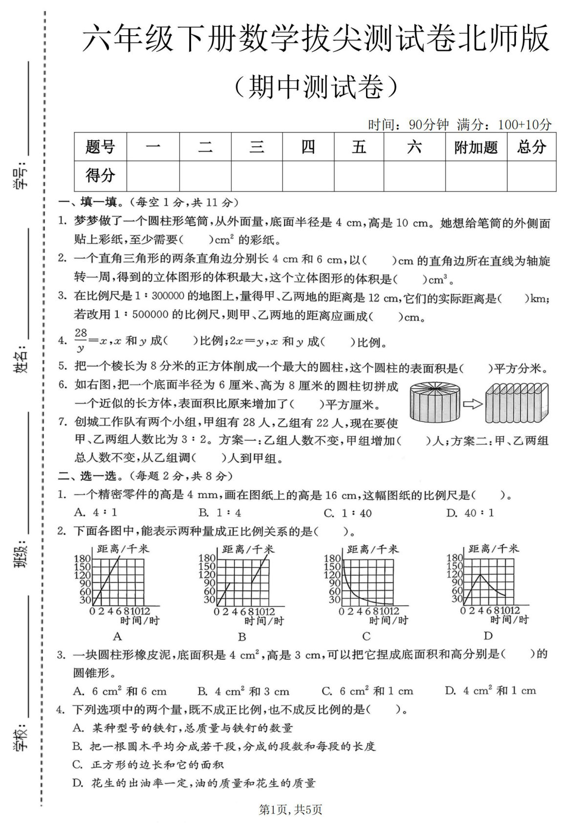 六年级下册北师大版数学【期中拔尖测试卷】