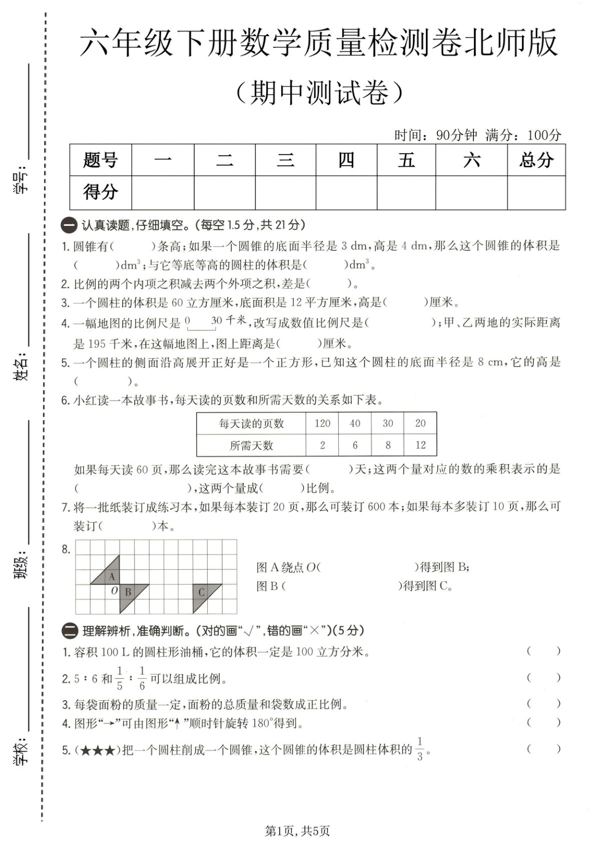 六年级下册北师大版数学【期中质量检测卷】