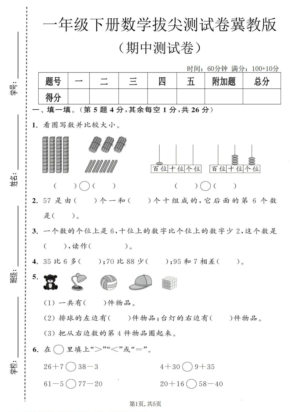 一年级下册冀教版数学【期中拔尖测试卷】