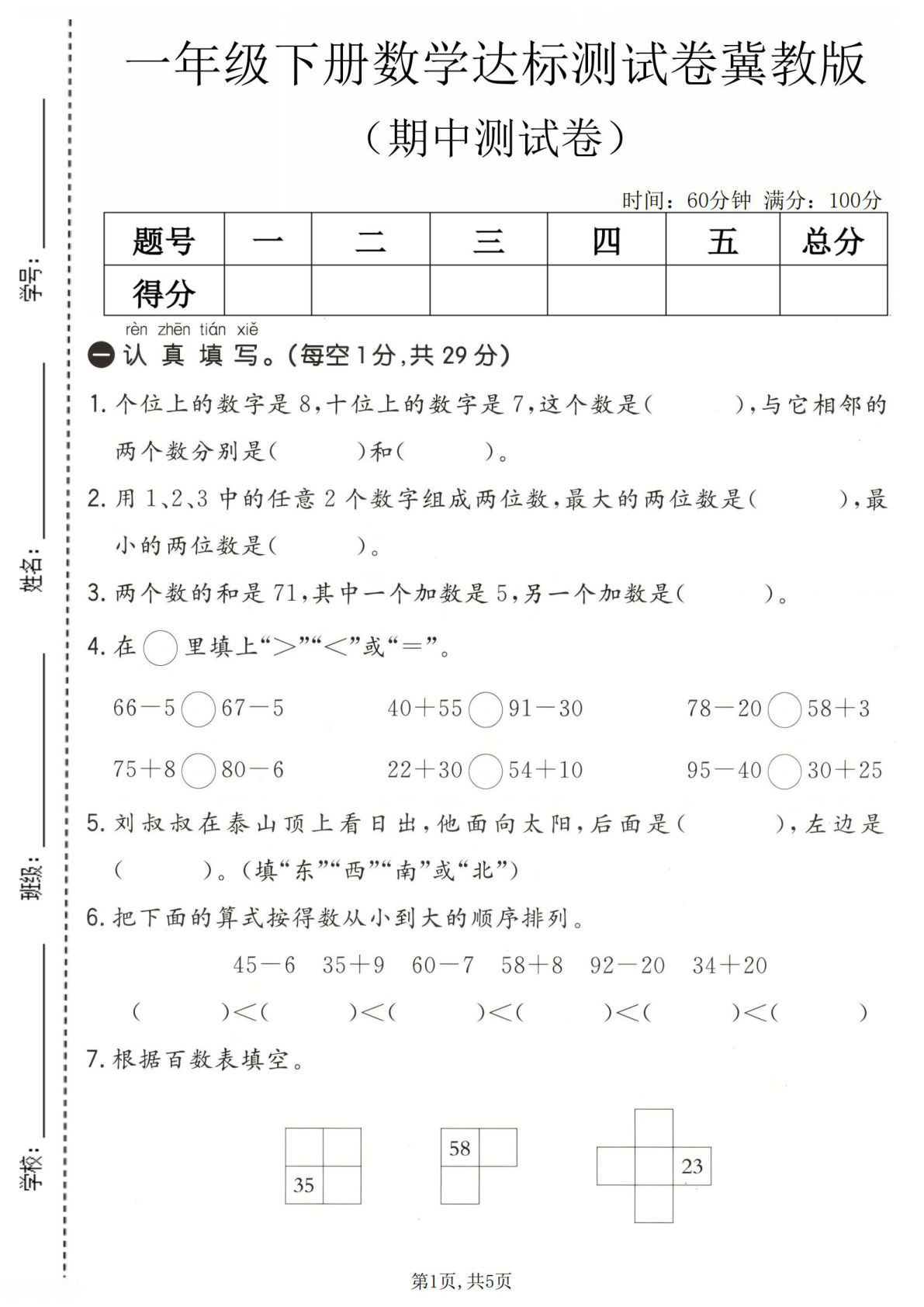 一年级下册冀教版数学【期中达标测试卷】