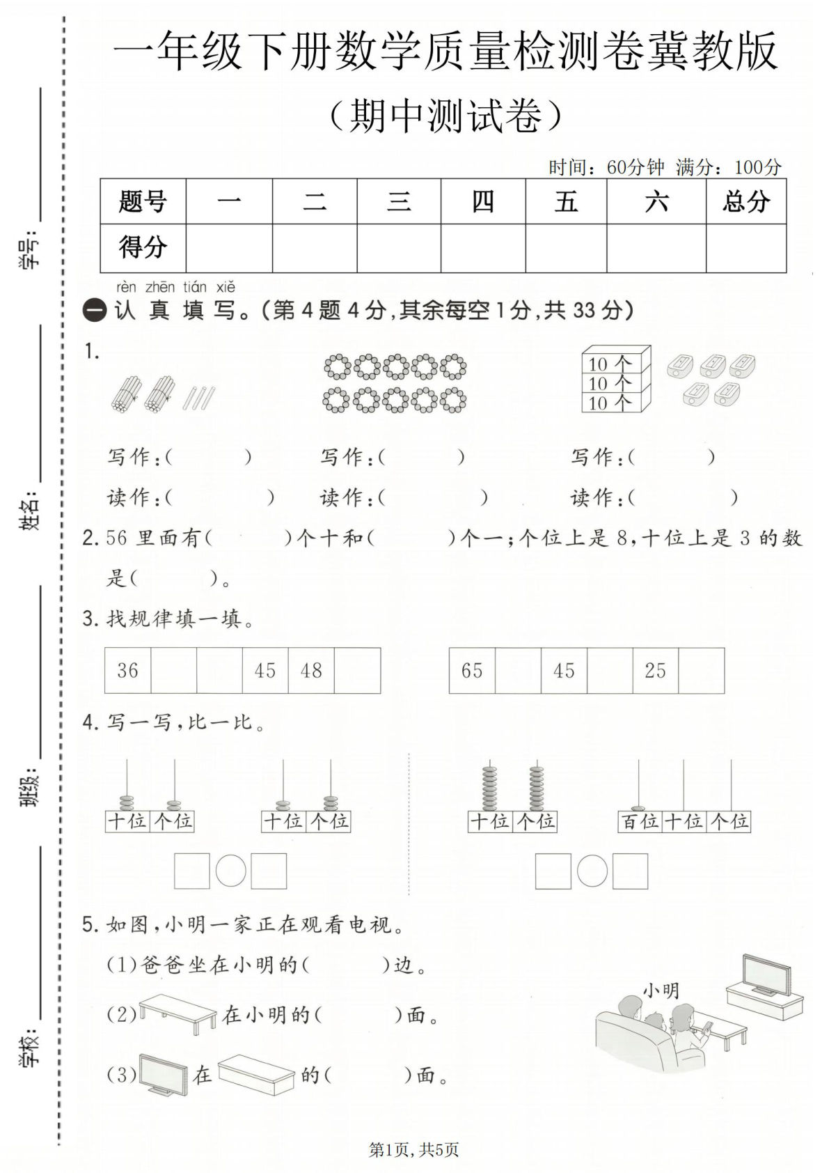 一年级下册冀教版数学【期中质量检测卷】