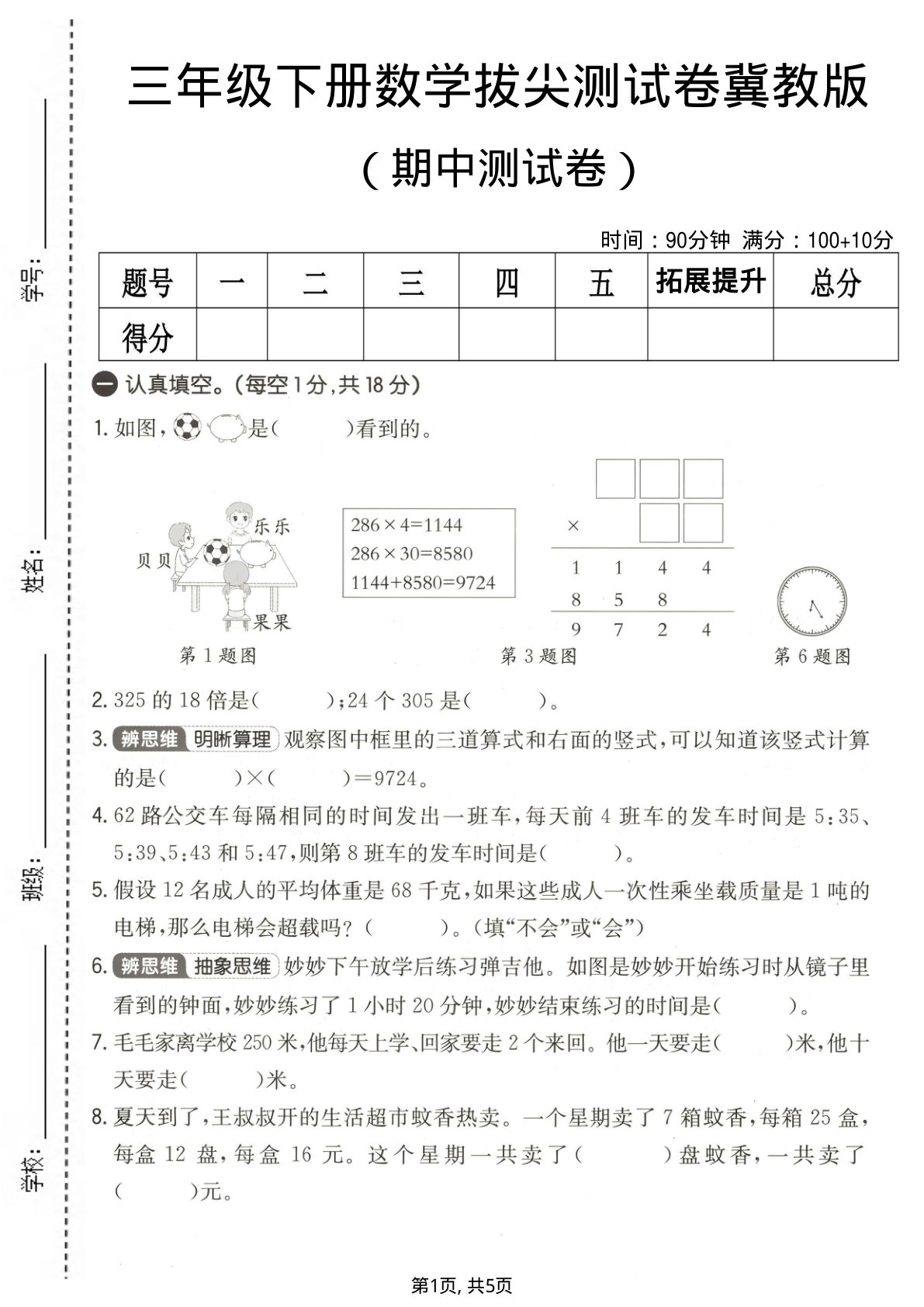 三年级下册冀教版数学【期中拔尖测试卷】