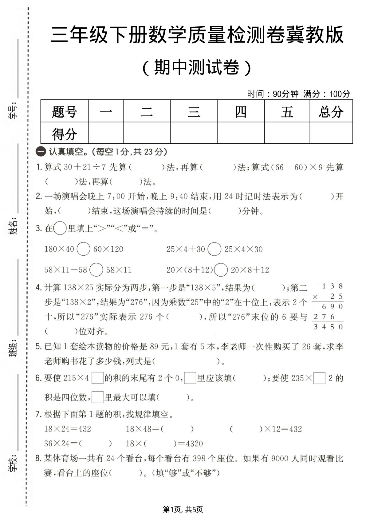 三年级下册冀教版数学【期中质量检测卷】