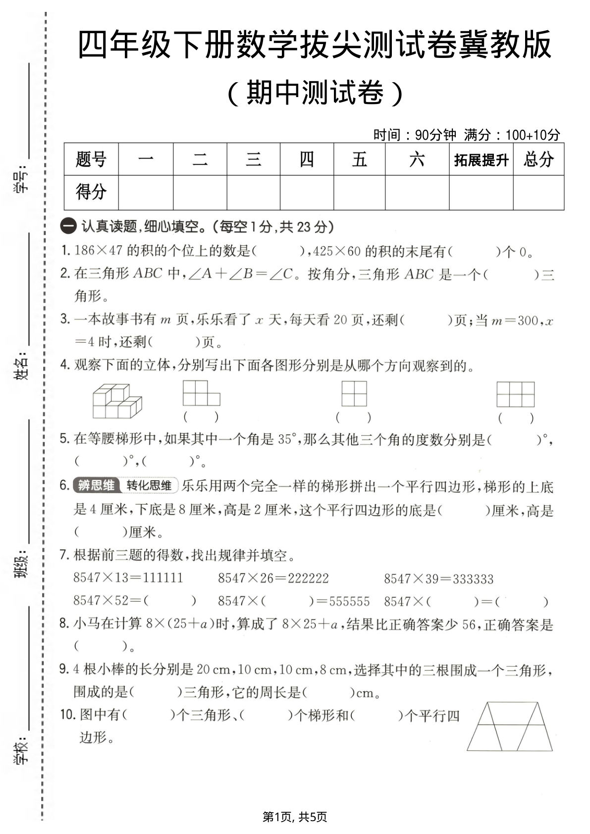 四年级下册冀教版数学【期中拔尖测试卷】