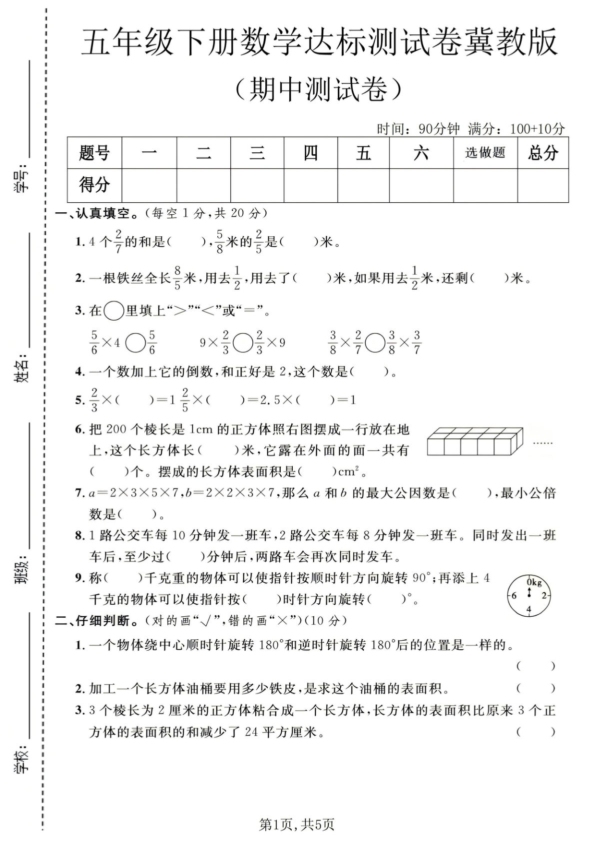 五年级下册冀教版数学【期中达标测试卷2】