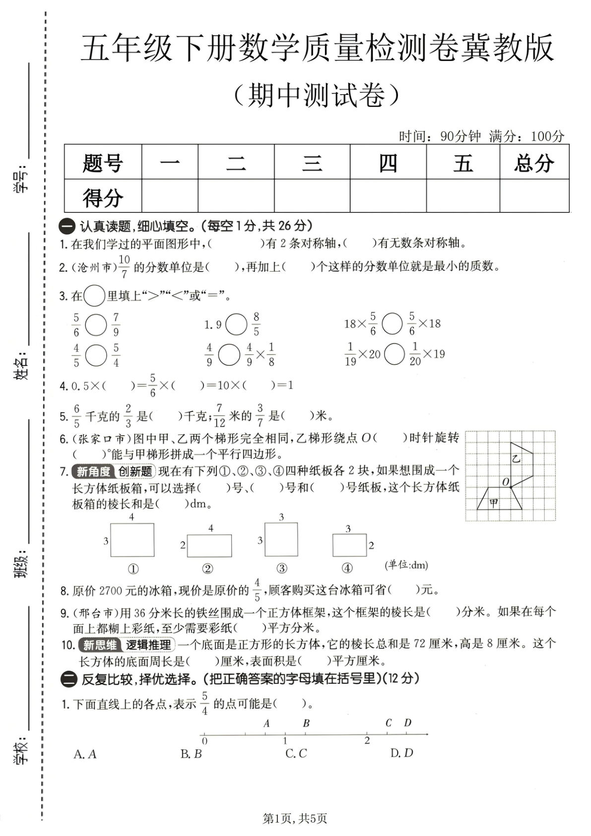 五年级下册冀教版数学【期中质量检测卷】