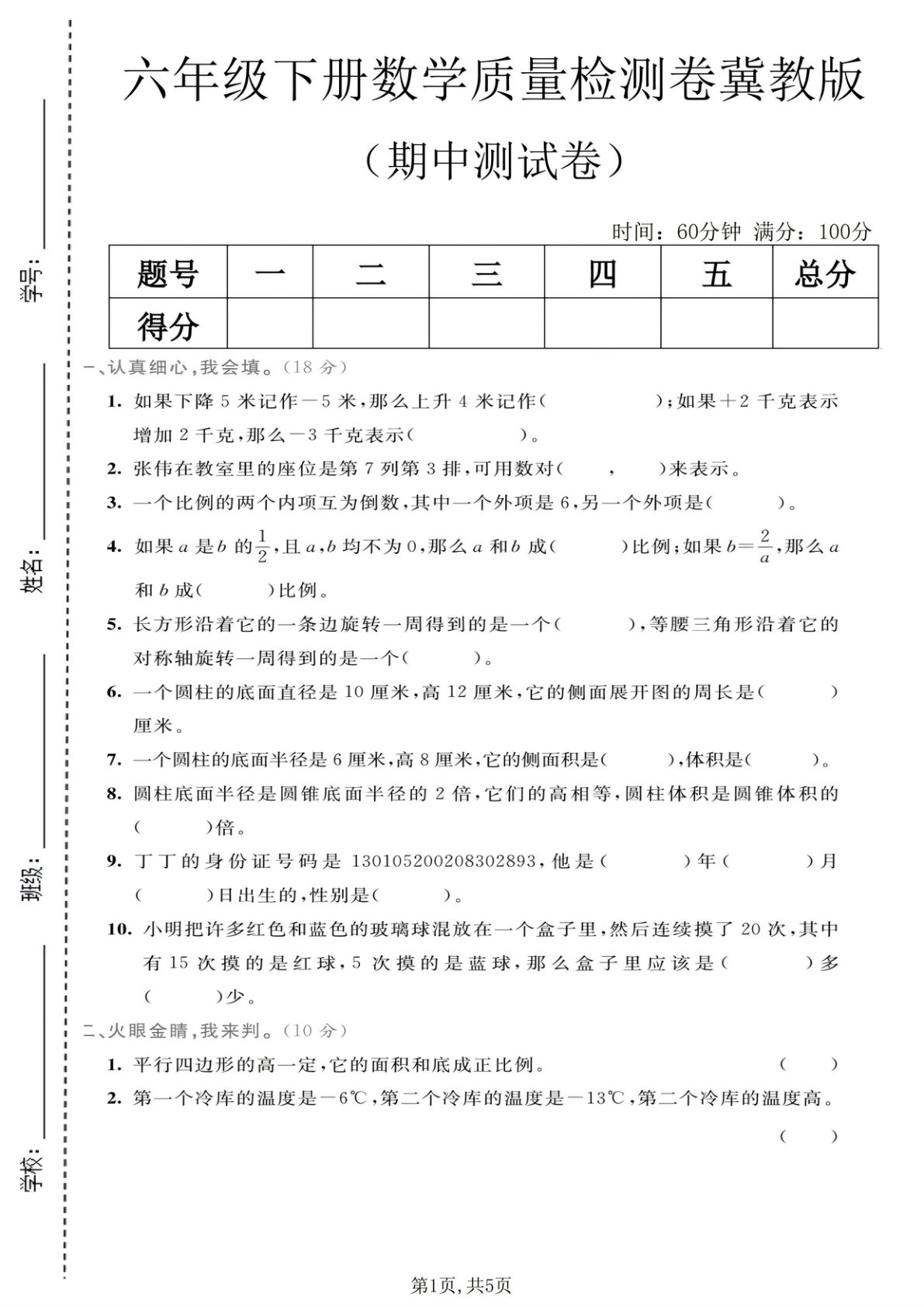 六年级下册冀教版数学【期中质量检测卷2】