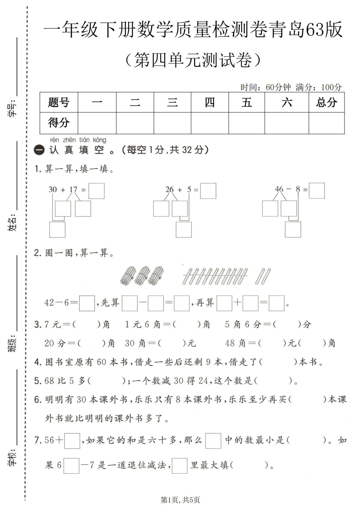 一年级下册青岛六三制数学【第四单元质量检测卷】