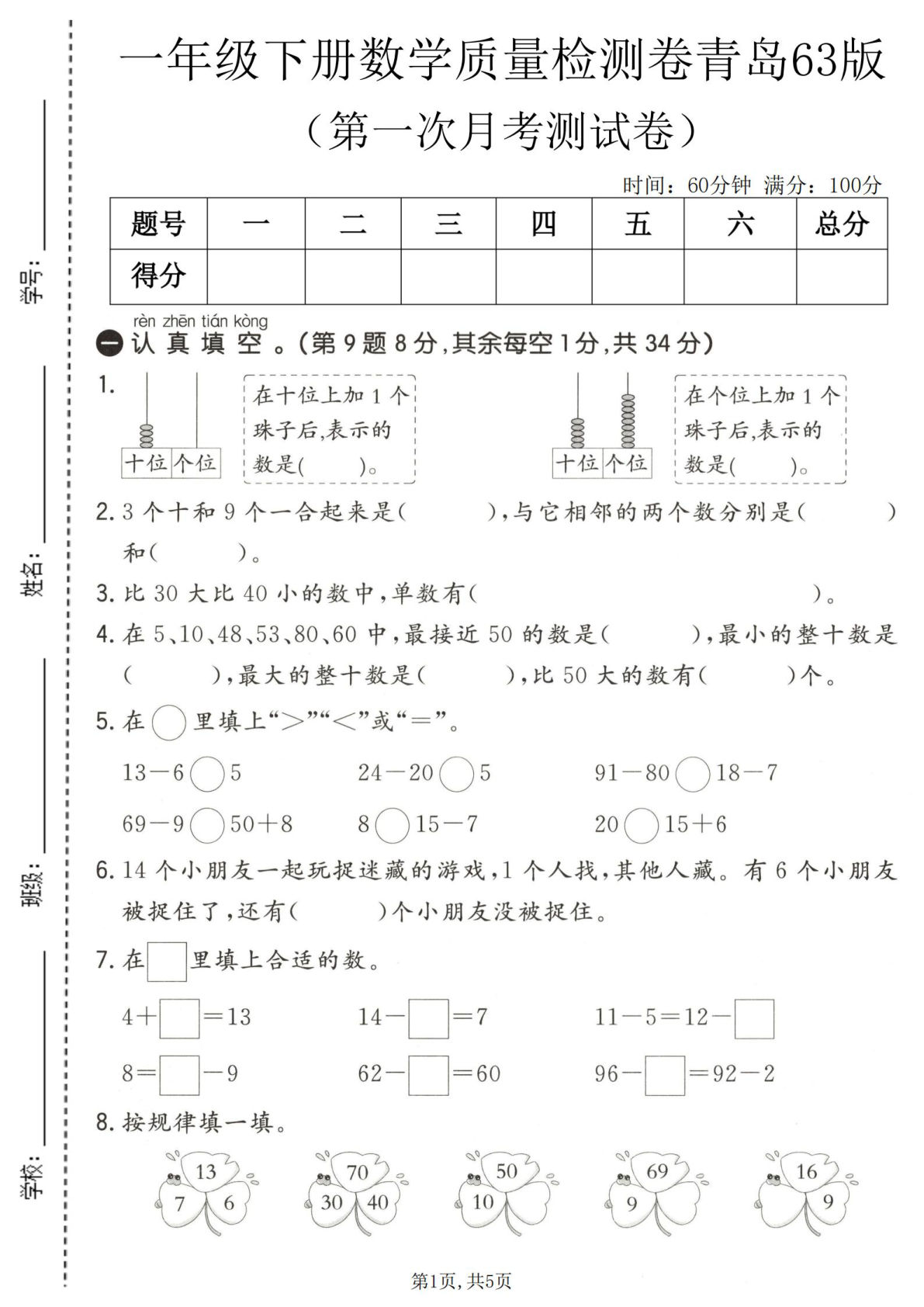 一年级下册青岛六三制数学【第一次月考质量检测卷】