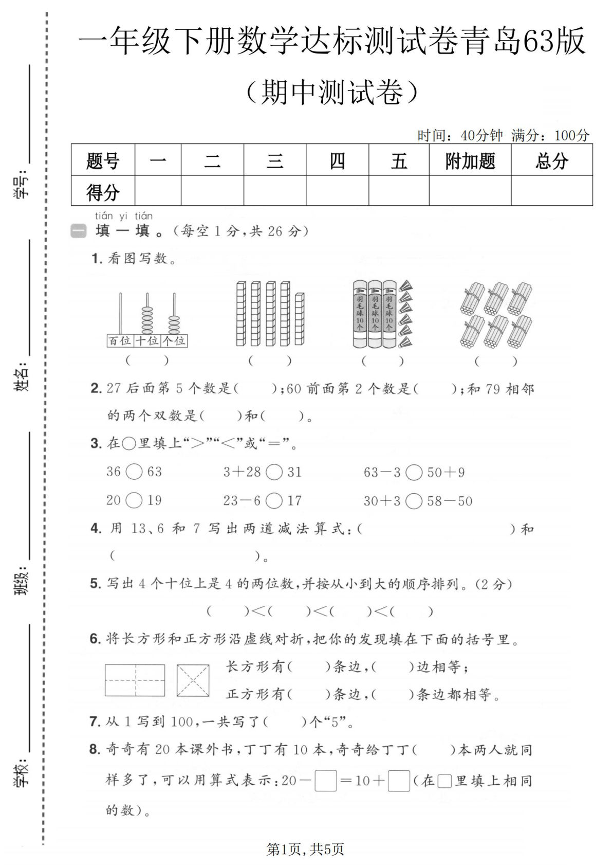 一年级下册青岛六三制数学【期中达标测试卷】