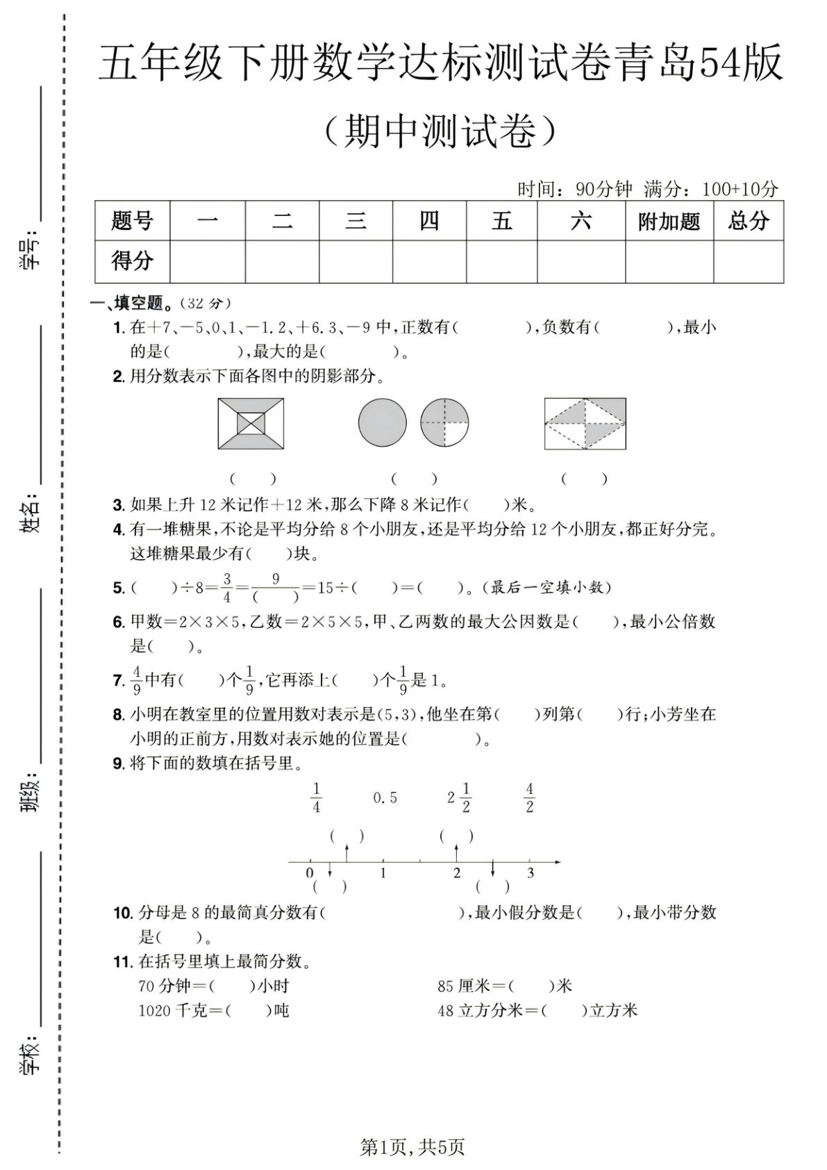 五年级下册青岛六三制数学【期中达标测试卷.1】