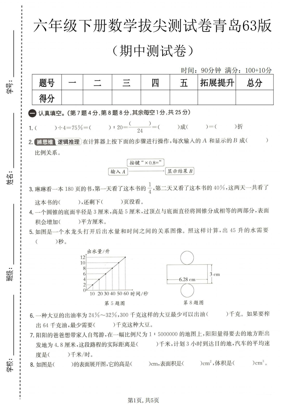 六年级下册青岛六三制数学【期中拔尖测试卷.1】