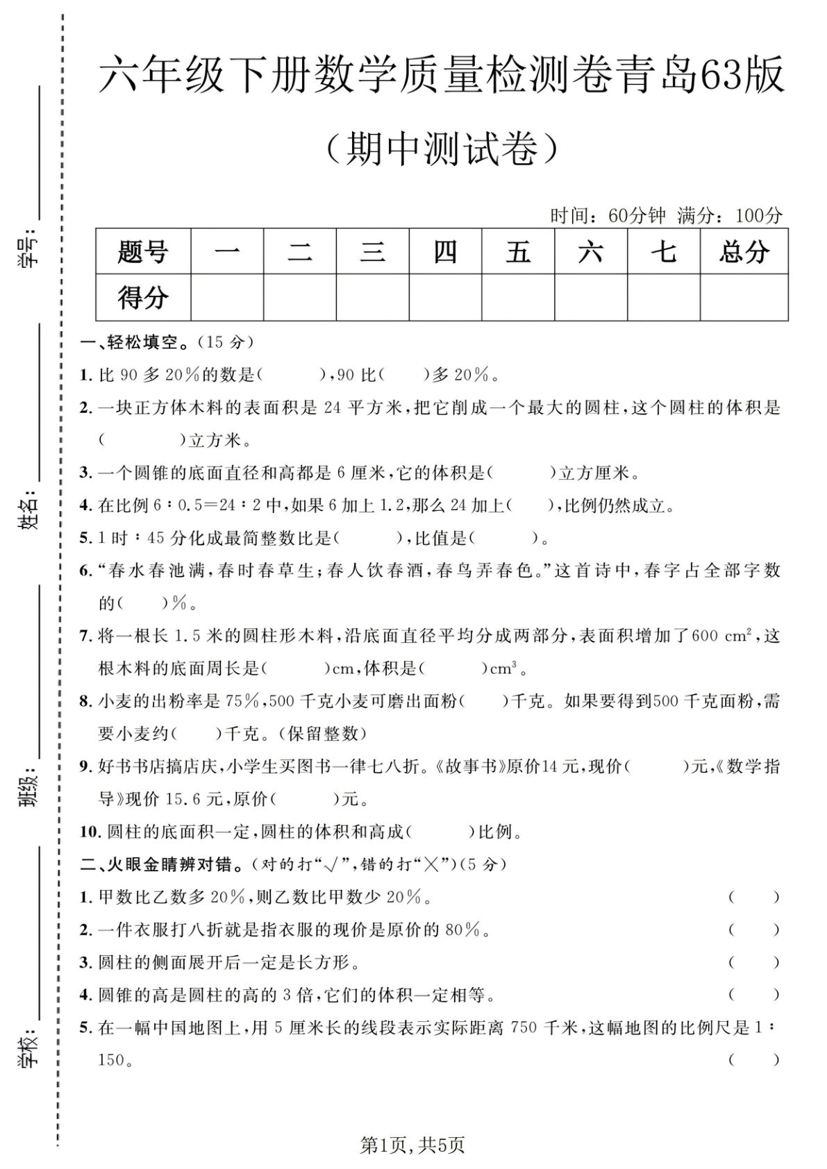 六年级下册青岛六三制数学【期中质量检测卷.1】