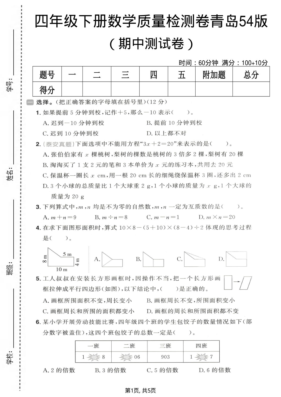四年级下册青岛五四制数学【期中质量检测卷】