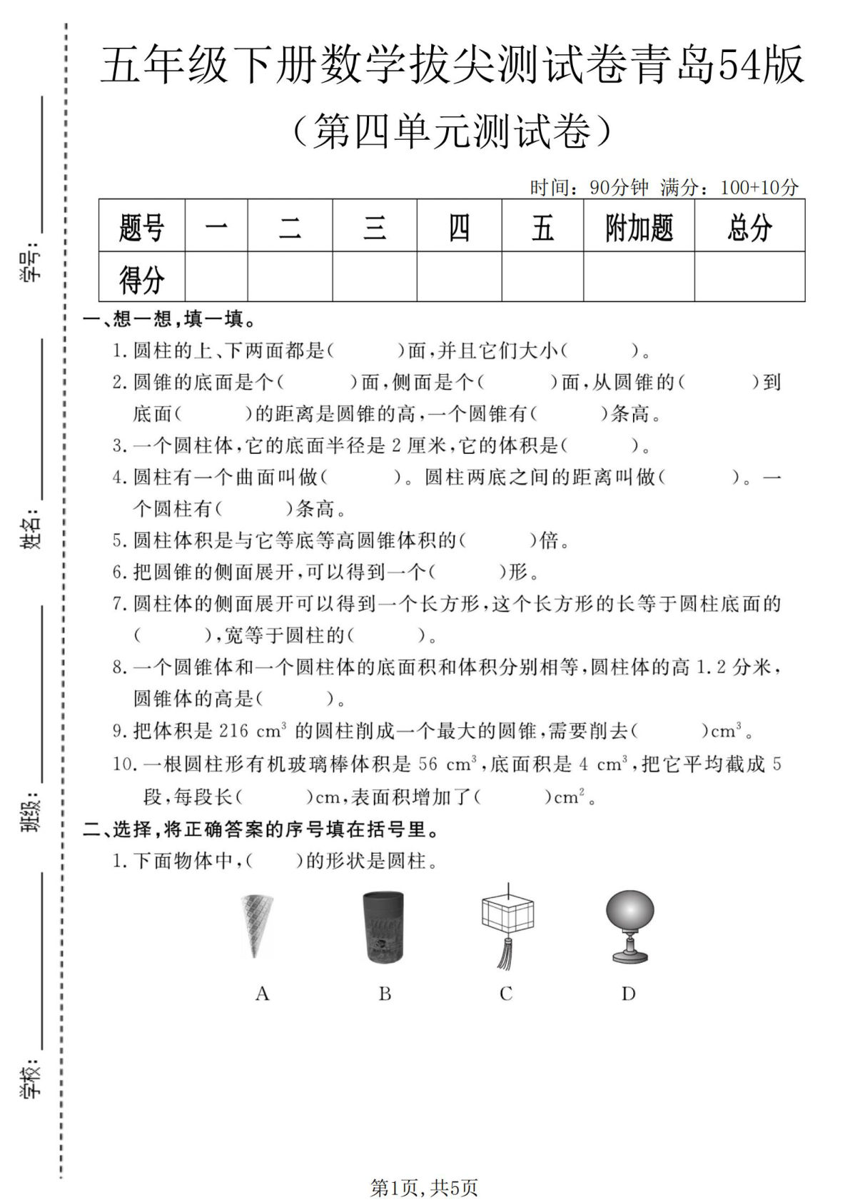 五年级下册青岛五四制数学【第四单元拔尖测试卷.1】