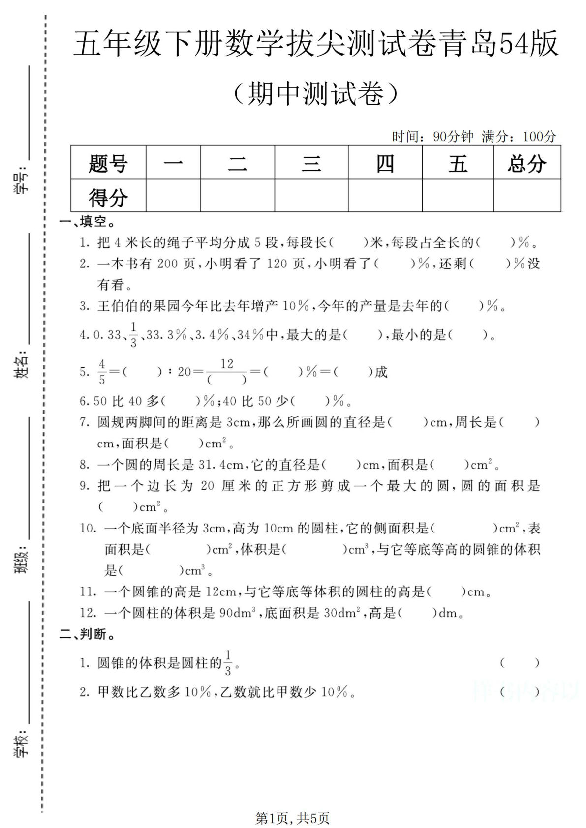 五年级下册青岛五四制数学【期中拔尖测试卷】