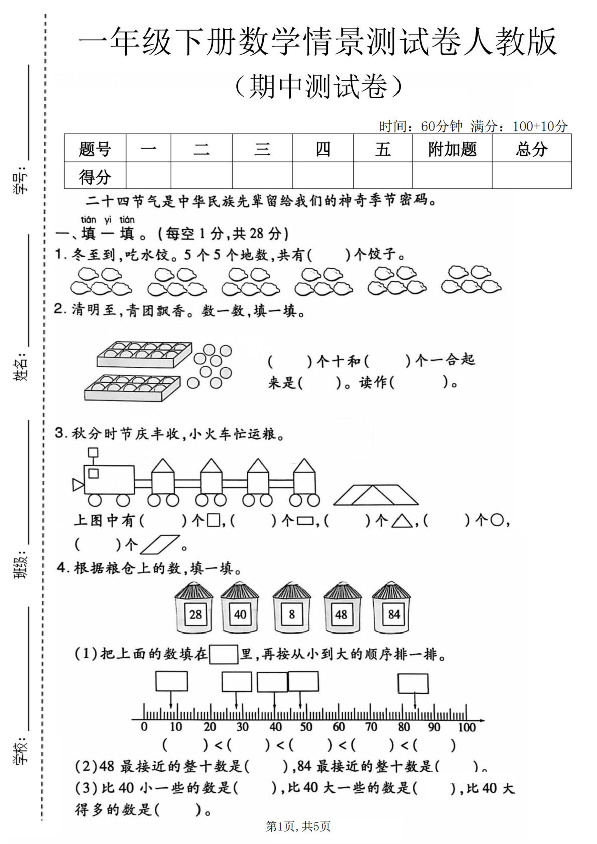 一年级下册人教版数学【期中情景测试卷.1】