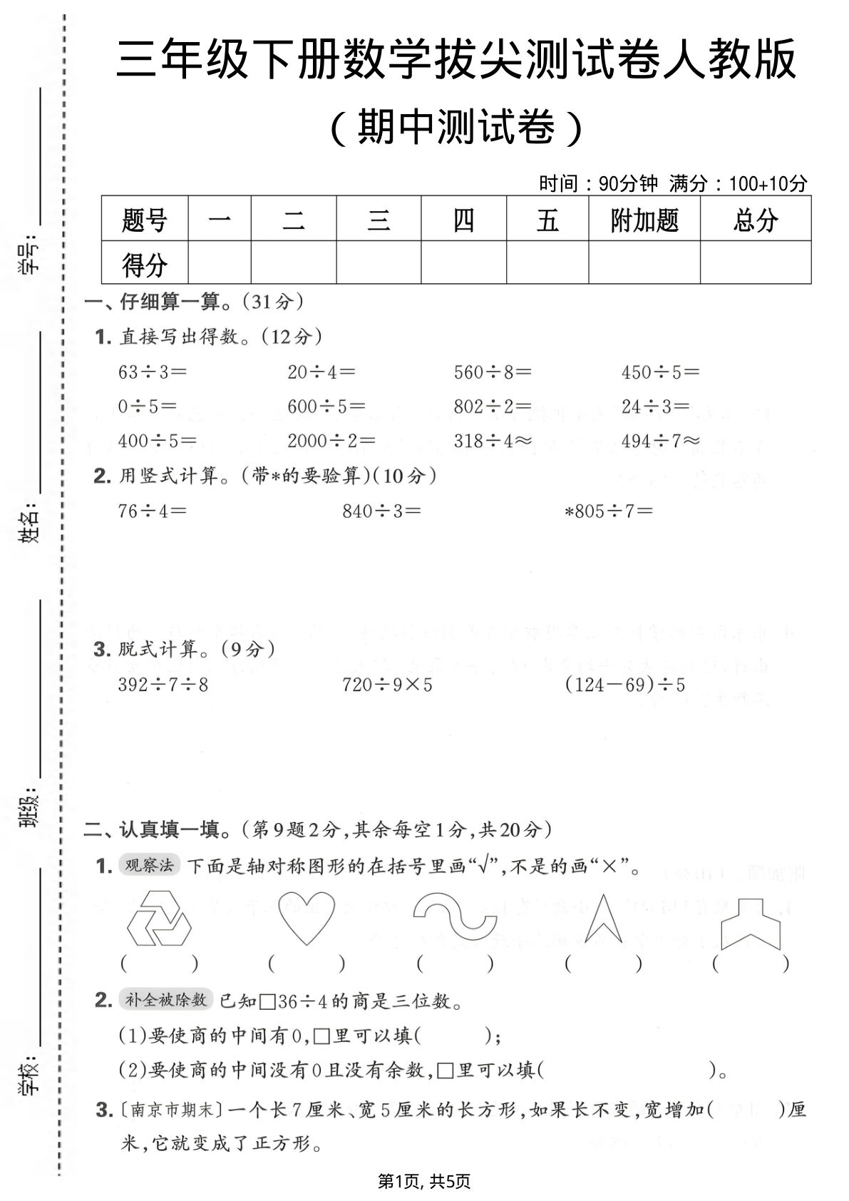 三年级下册人教版数学【期中拔尖测试卷1】