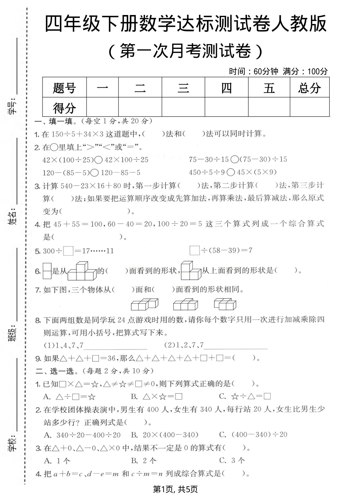 四年级下册人教版数学【第一次月考达标测试卷】
