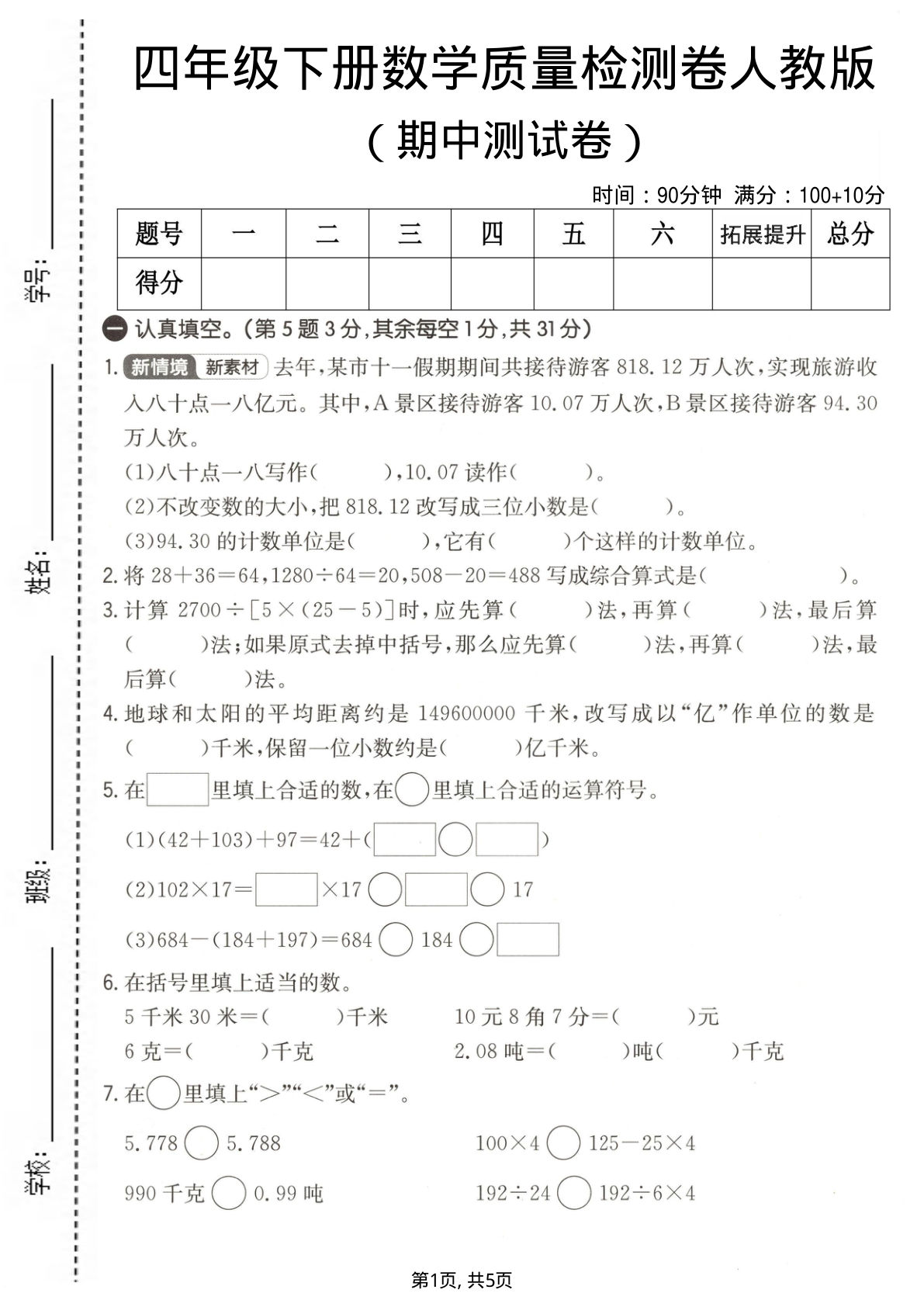 四年级下册人教版数学【期中质量检测卷】