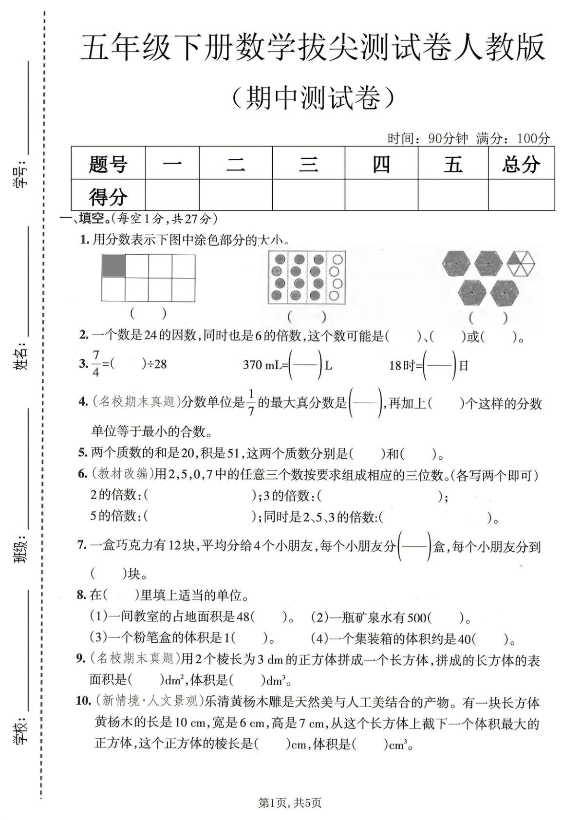 五年级下册人教版数学【期中拔尖测试卷.1】