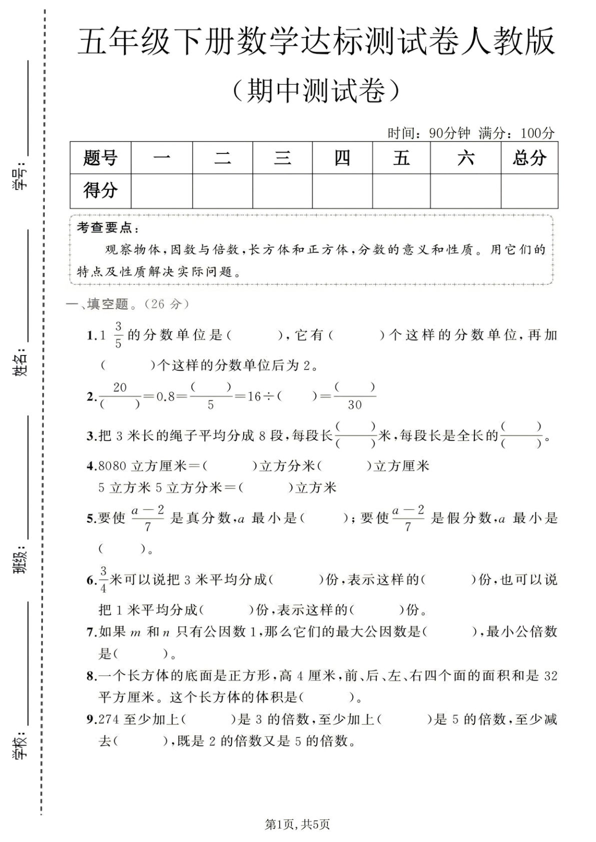 五年级下册人教版数学【期中达标测试卷2】