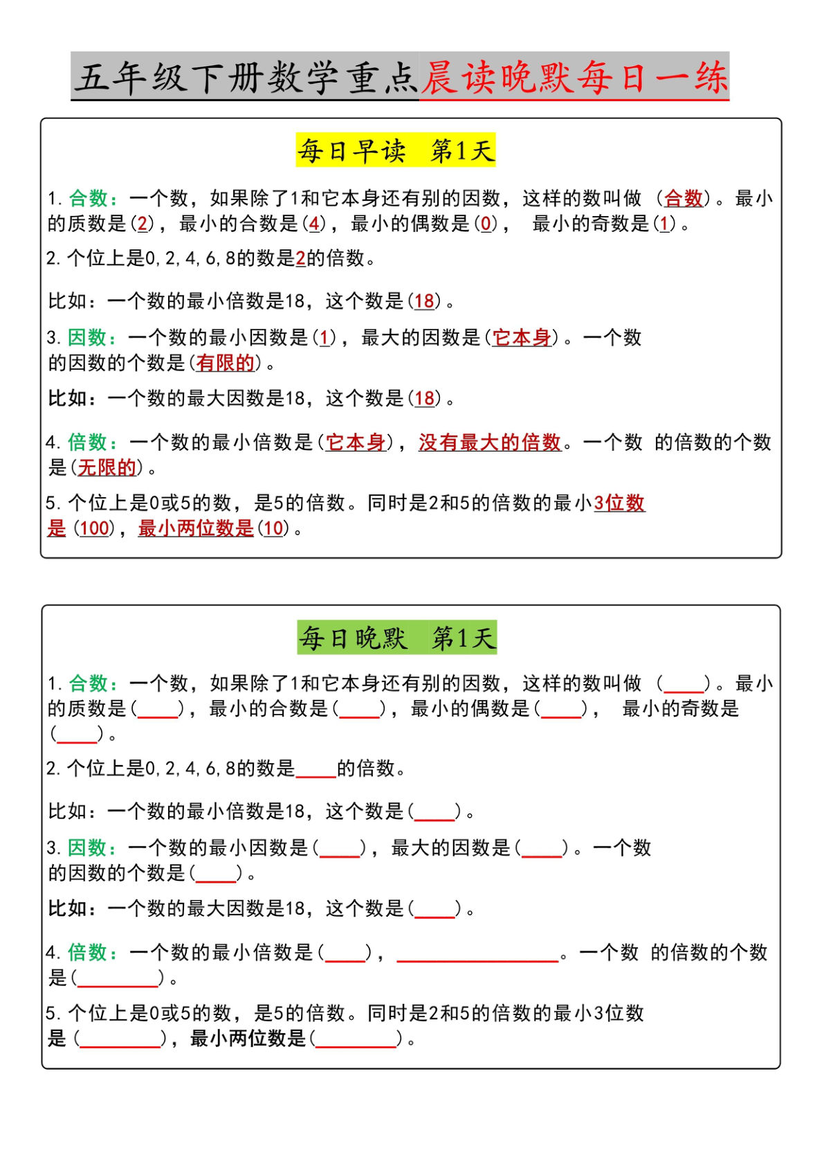 五年级下册人教版数学【早读晚默】