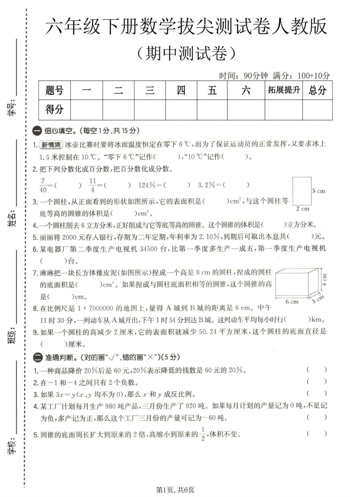 六年级下册人教版数学【期中拔尖测试卷】