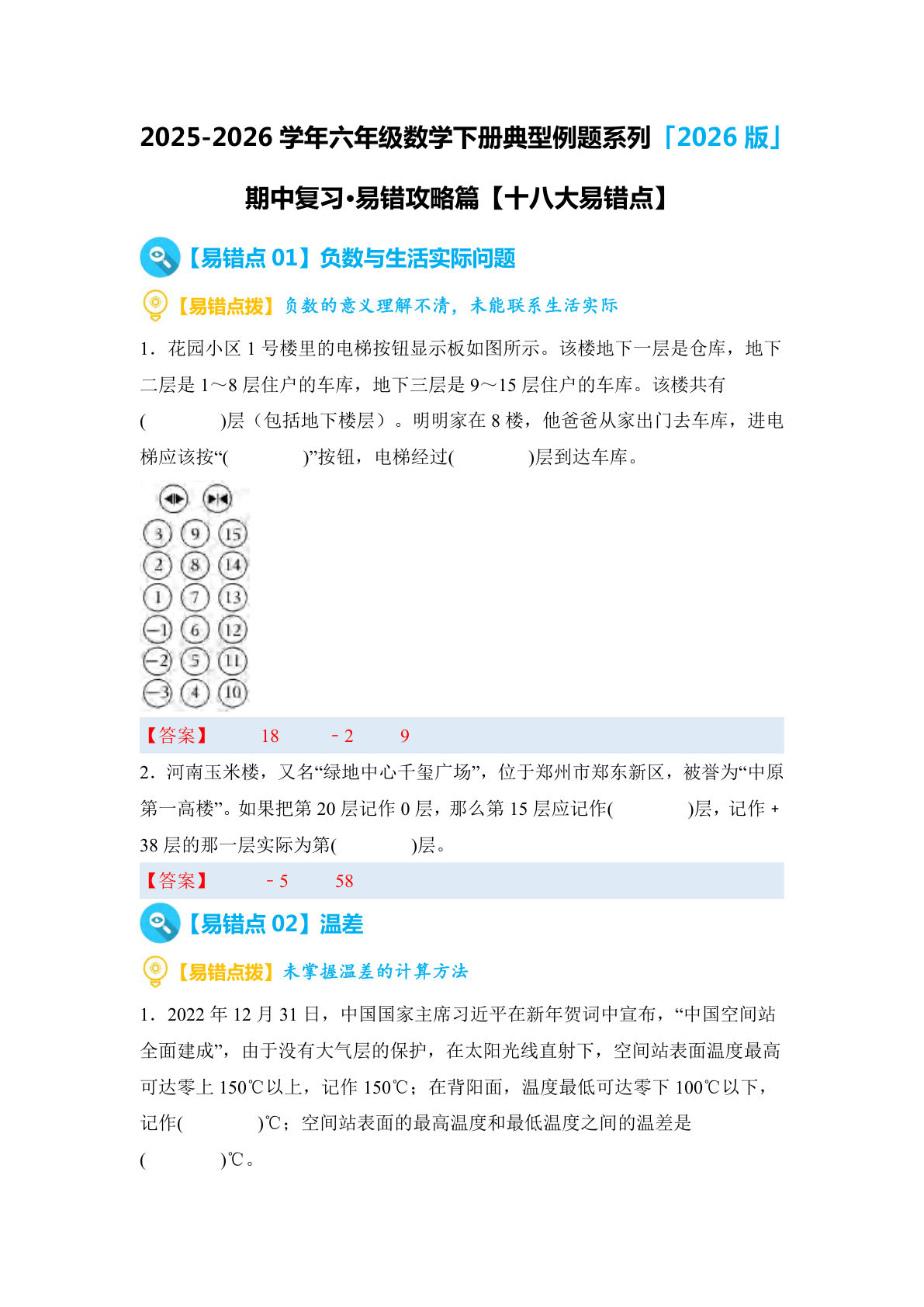 六年级下册人教版数学【期中复习·易错攻略篇（十八大易错点）（答案）】