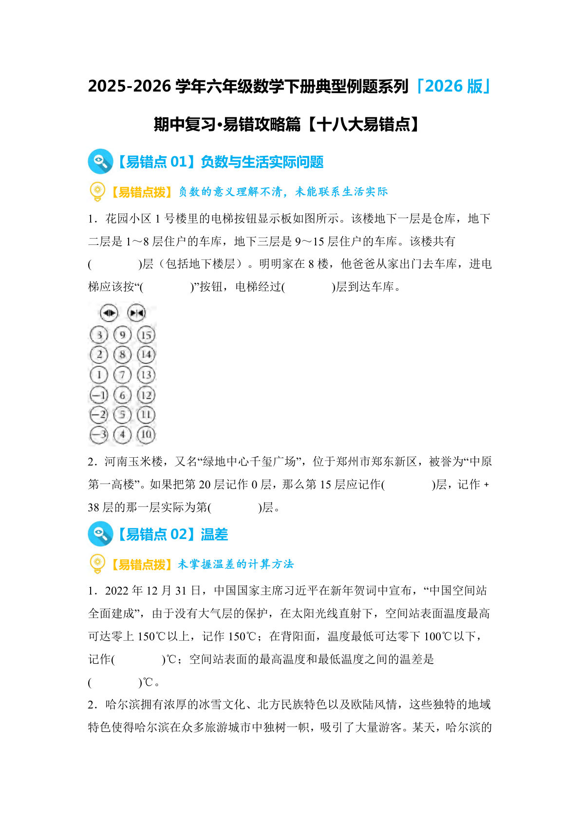 六年级下册人教版数学【期中复习·易错攻略篇（十八大易错点）（空白）】
