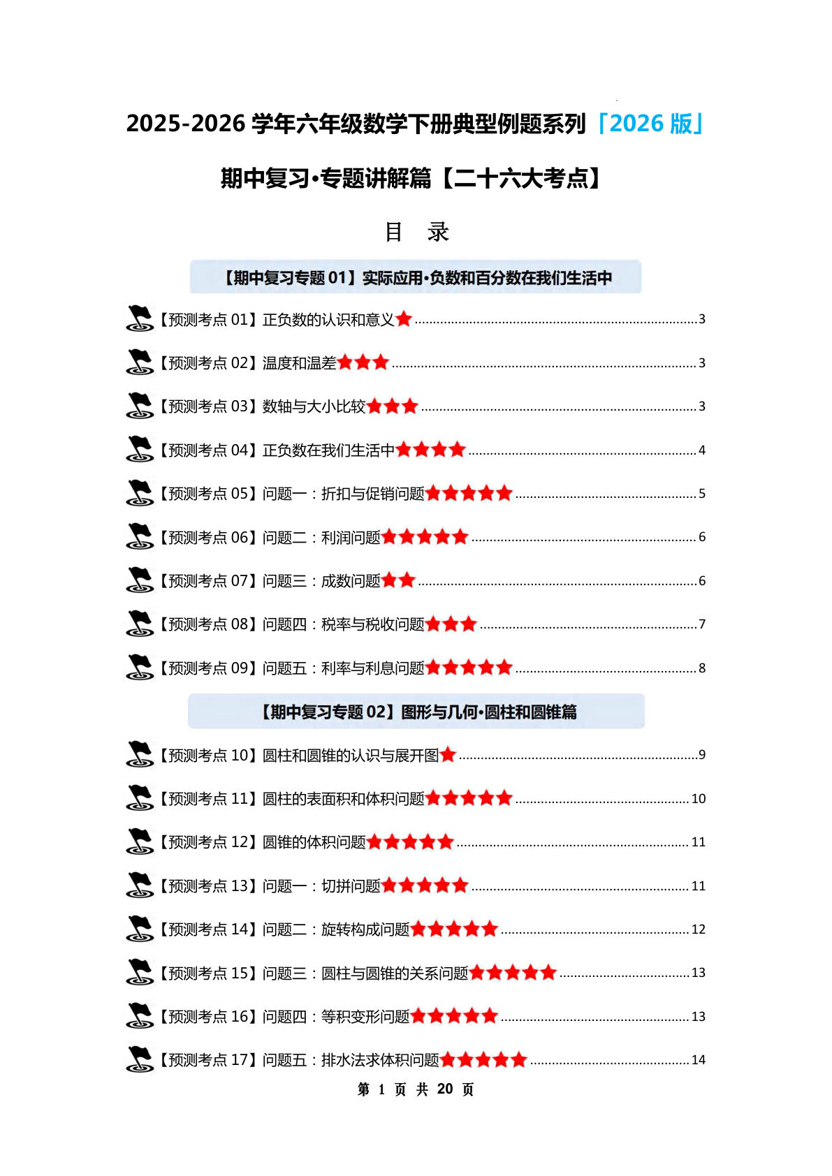 六年级下册人教版数学【期中复习·专题讲解篇（二十六大考点）（空白）】
